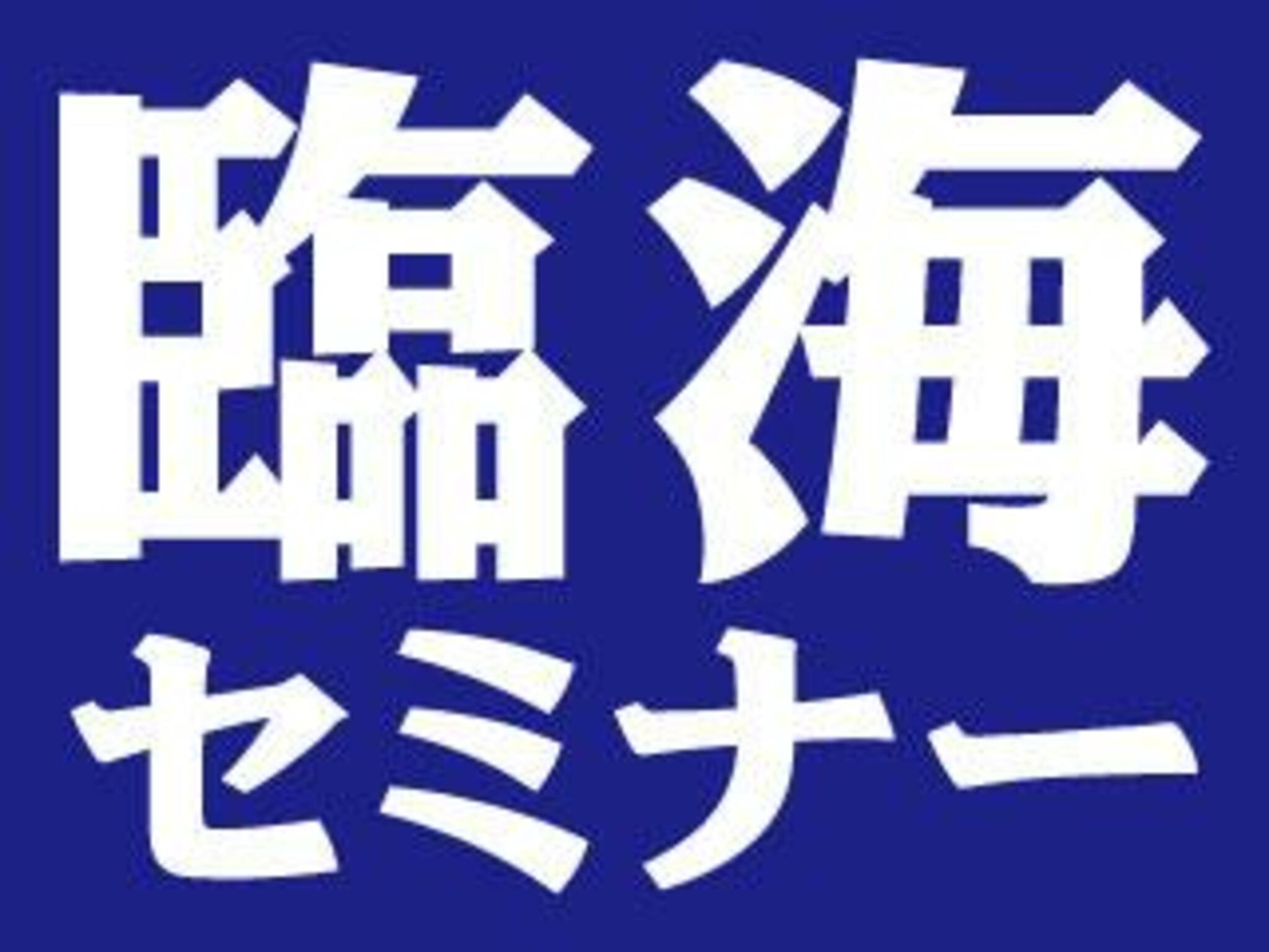 臨海セミナー 大学受験科 菊名校の代表写真10