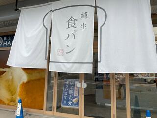 純生食パン工房 HARE/PAN 半田店のクチコミ写真1