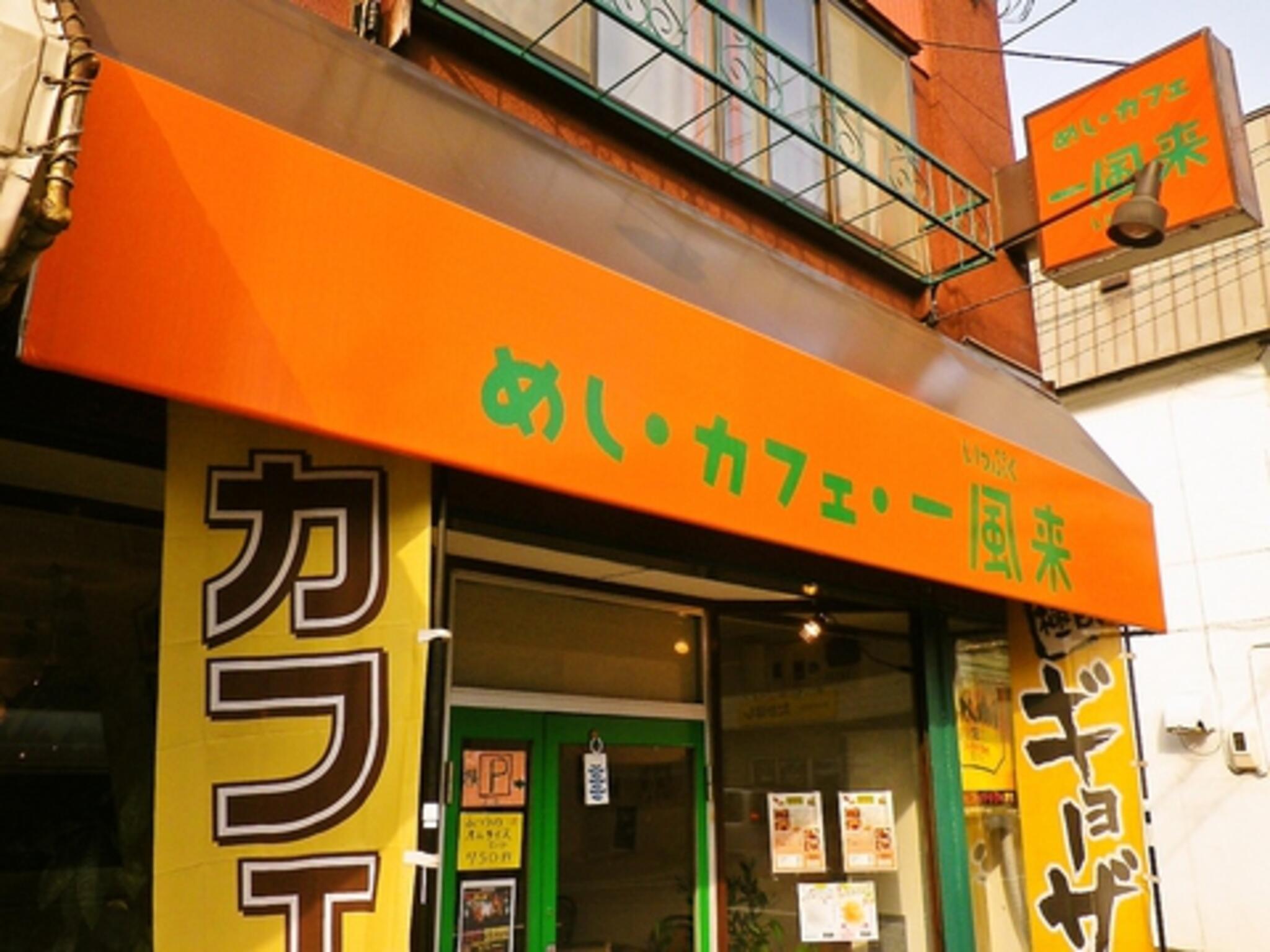 めし・カフェ・一風来の代表写真1
