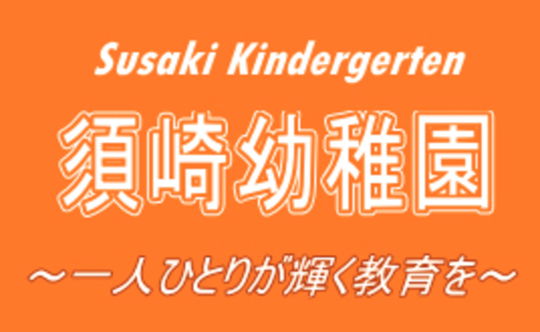 須崎幼稚園の代表写真1