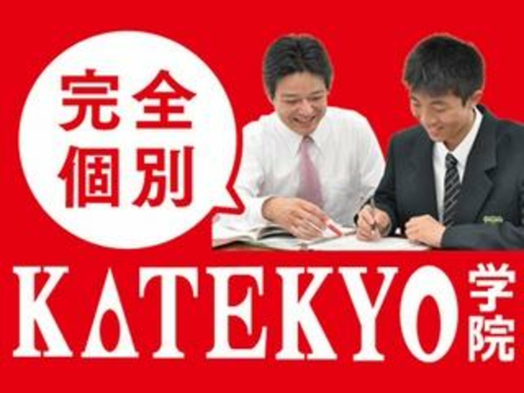 KATEKYO学院 福山校（個別指導塾）・広島県家庭教師協会（家庭教師）の代表写真6