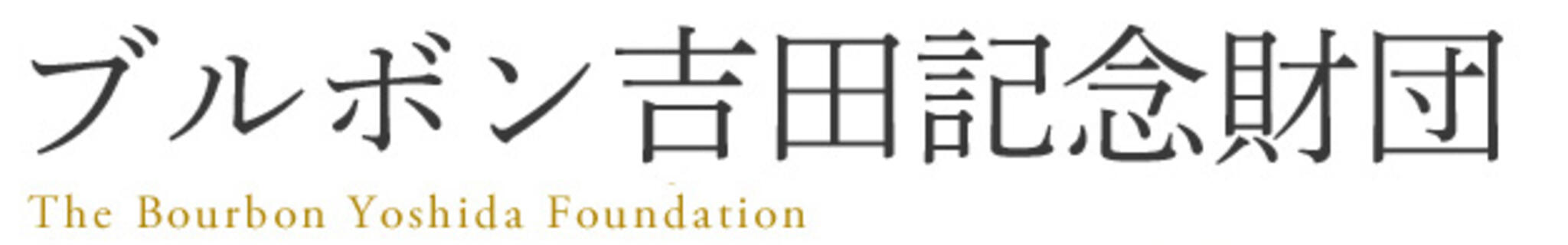 ブルボン・吉田記念財団(公益財団法人)の代表写真1