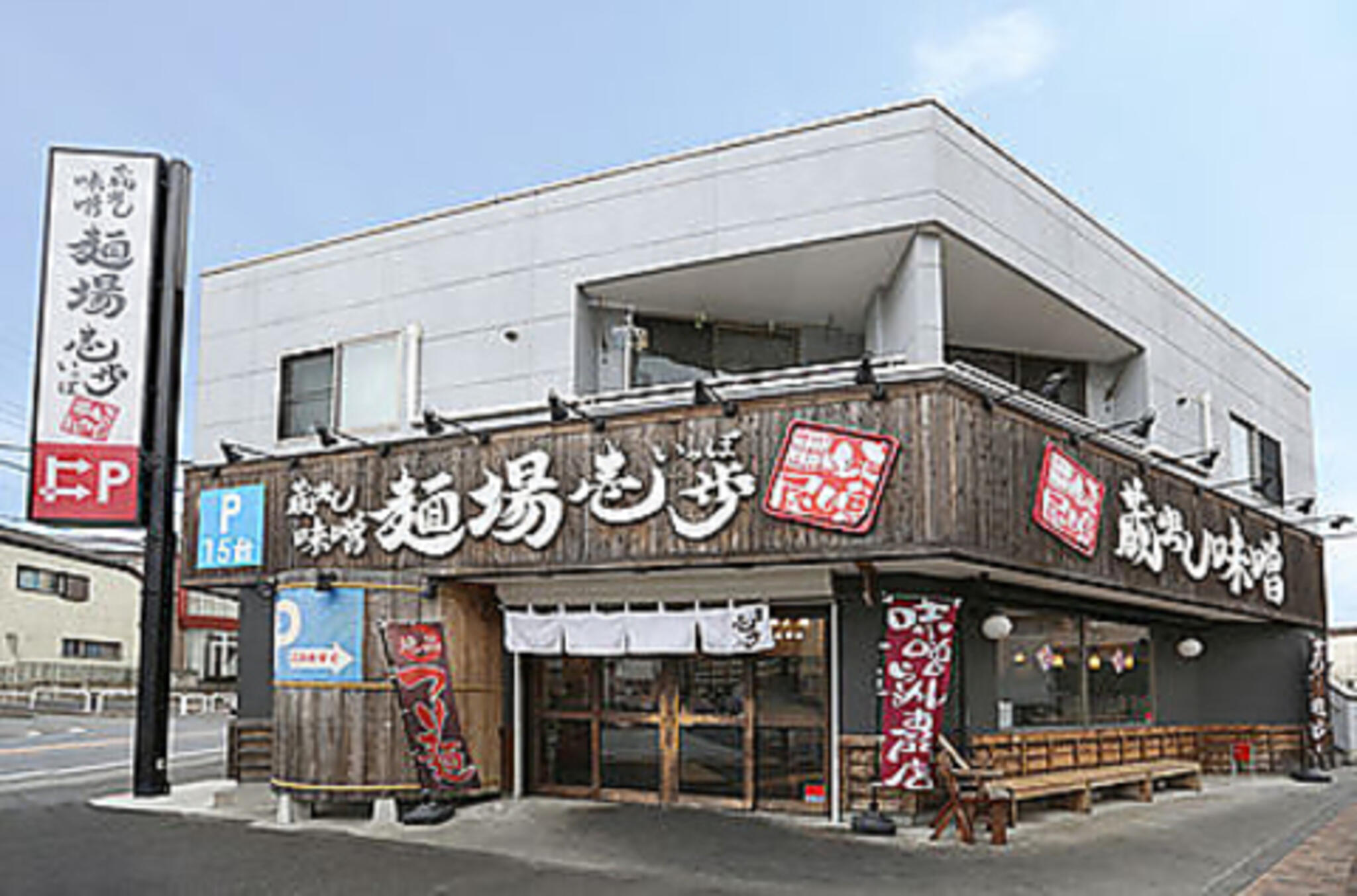 蔵出し味噌 麺場 壱歩 東久留米店の代表写真2
