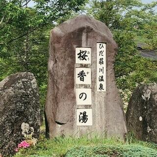 ひだ荘川温泉 桜香の湯の写真5