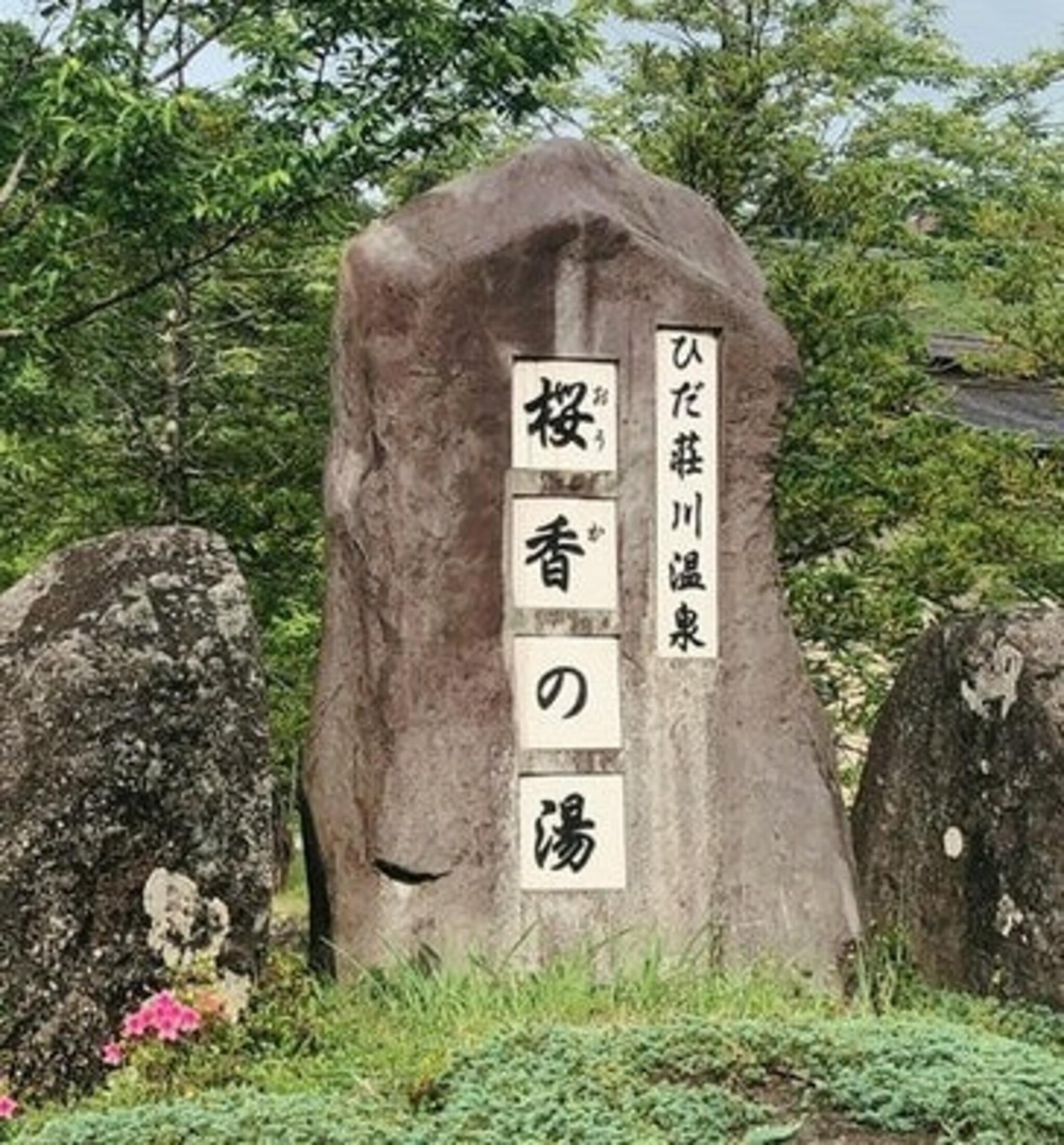 ひだ荘川温泉 桜香の湯の代表写真5