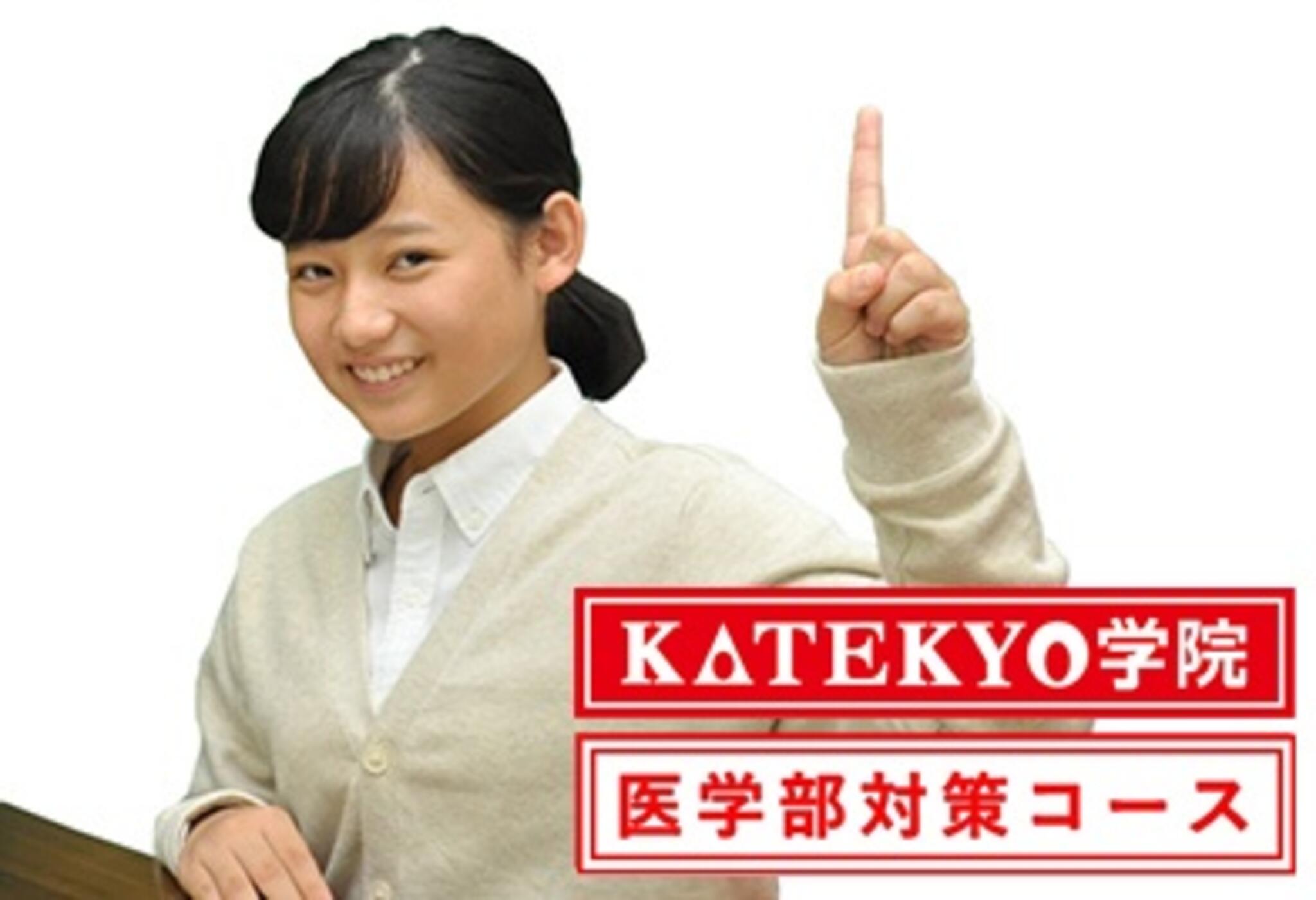 KATEKYO学院 医学部対策コース 相馬駅前校の代表写真1