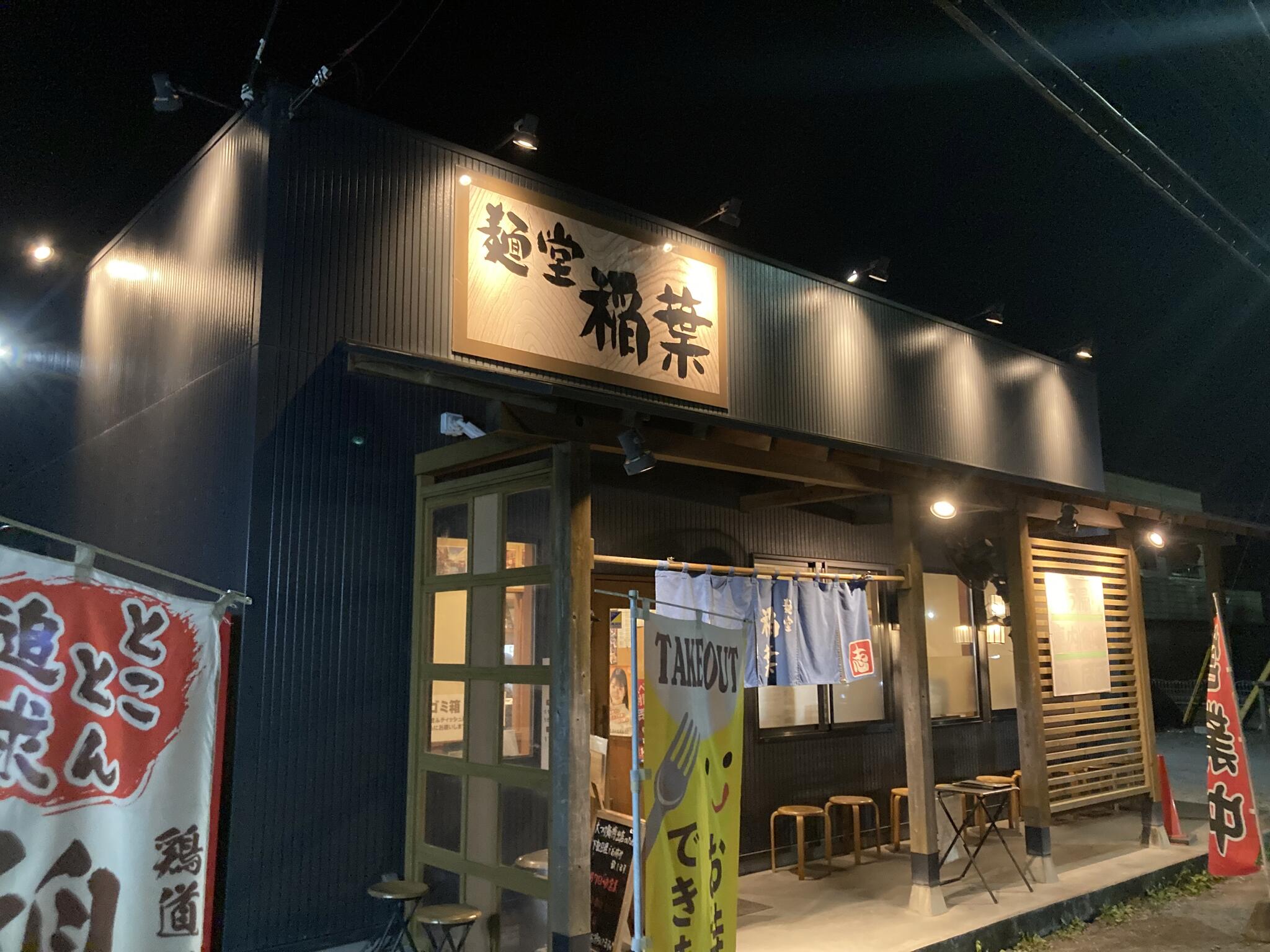 麺堂 稲葉 古河本店の代表写真2