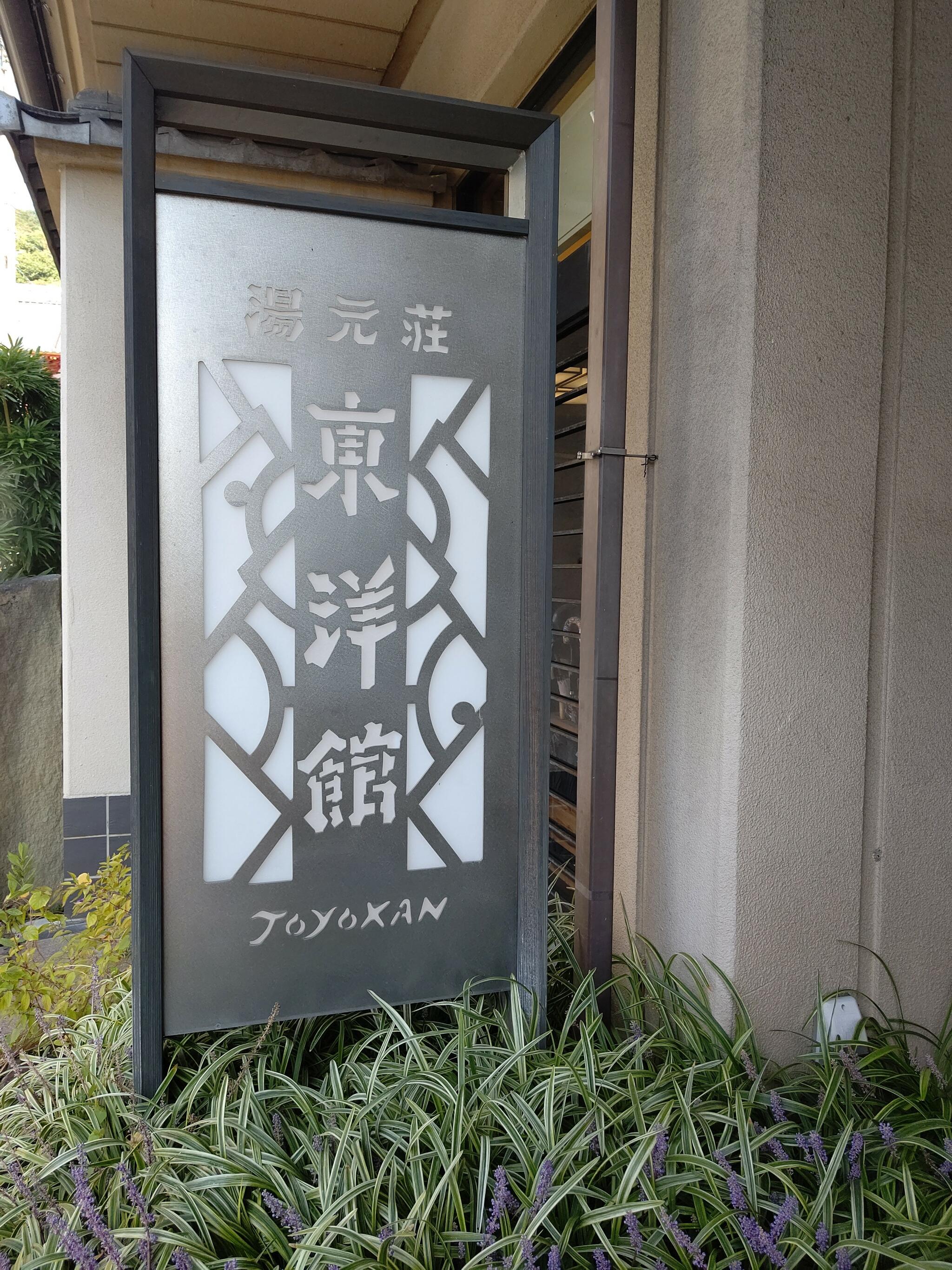 湯元荘 東洋館の代表写真9