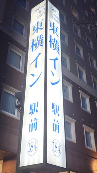 東横INN那覇おもろまち駅前のクチコミ写真1