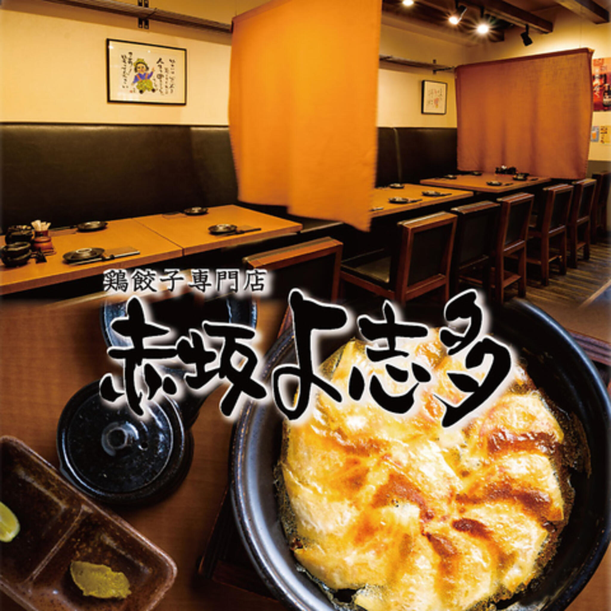 赤坂 鶏料理 よ志多の代表写真2