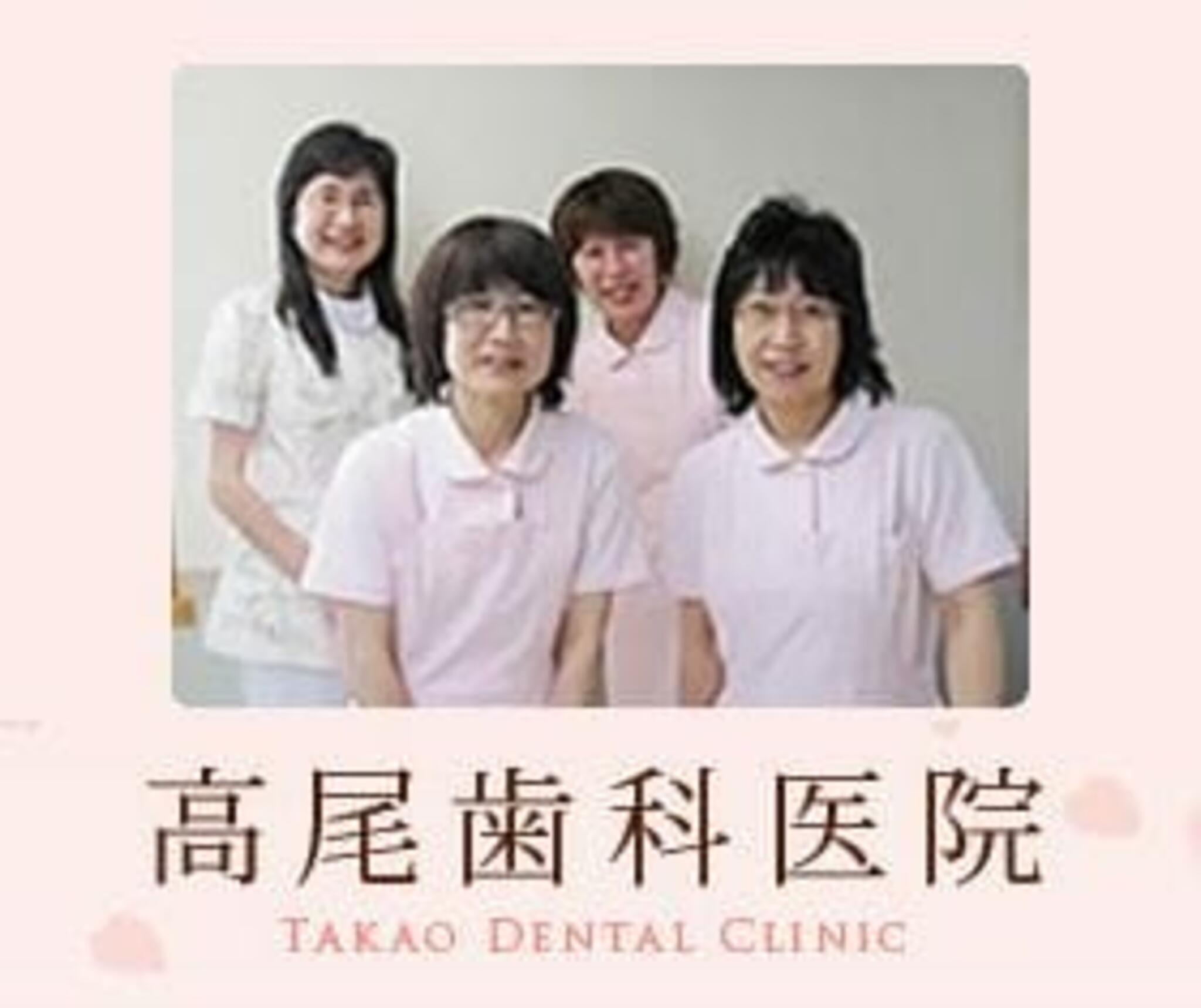 高尾歯科医院の代表写真4