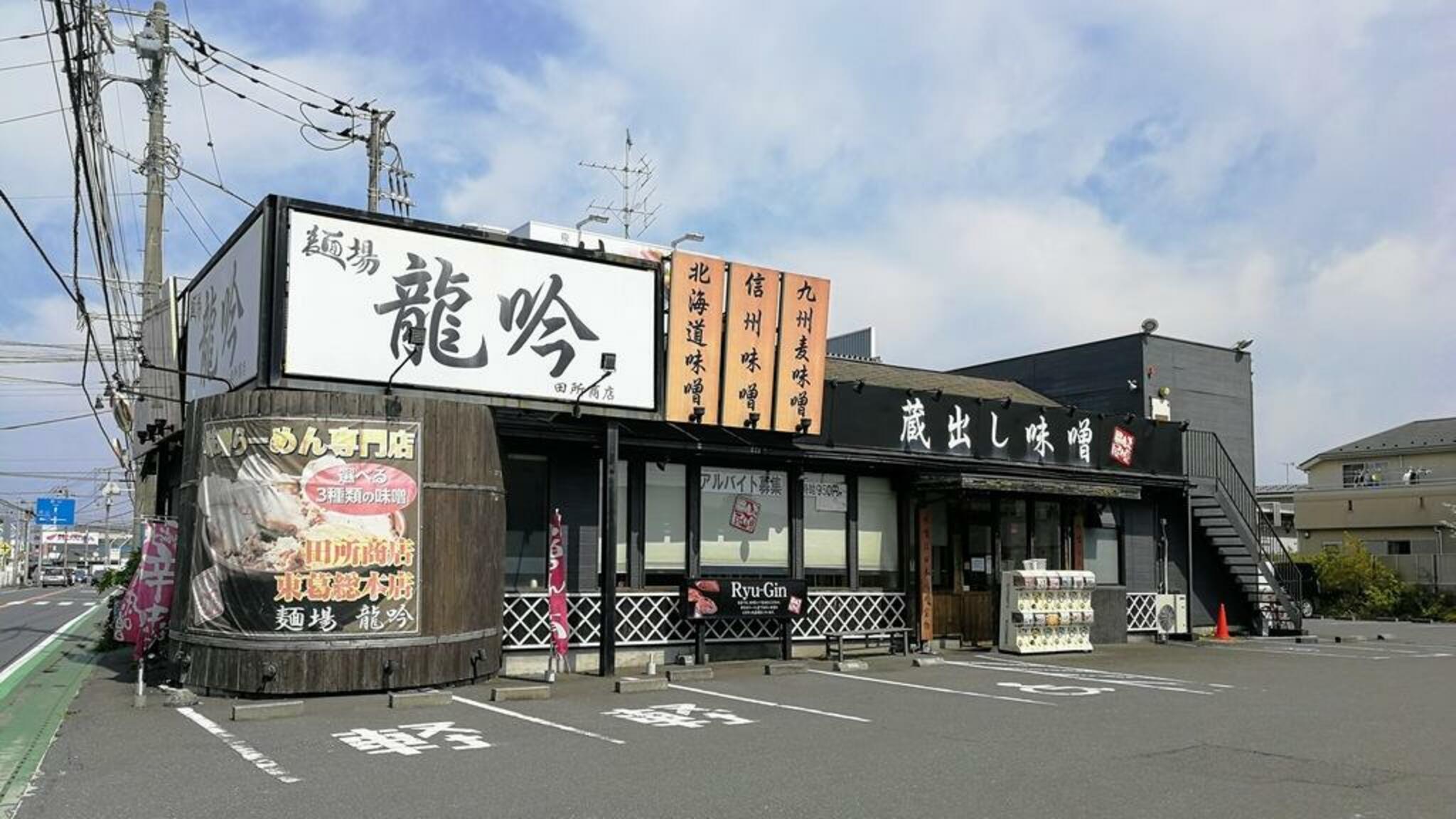 麺場 田所商店 麺場 龍吟の代表写真4