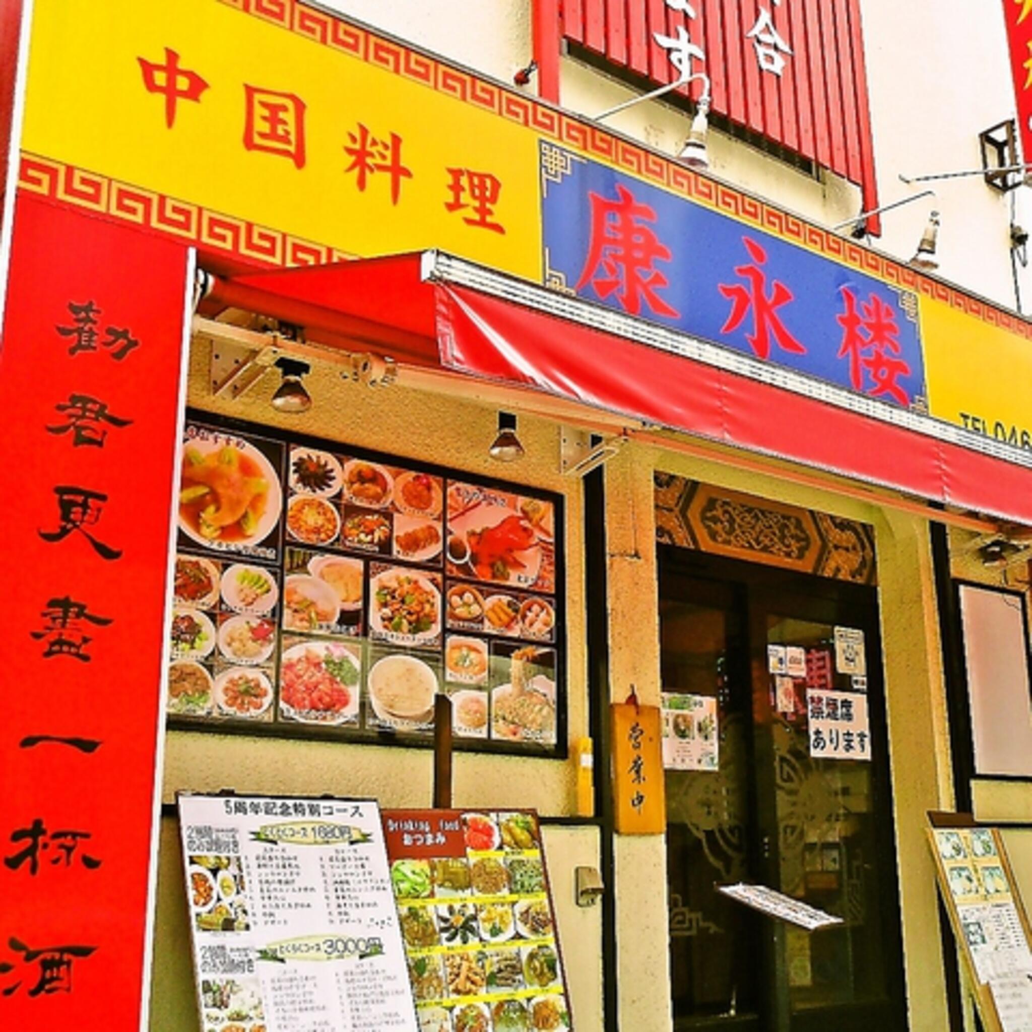 中国料理 康永楼の代表写真2