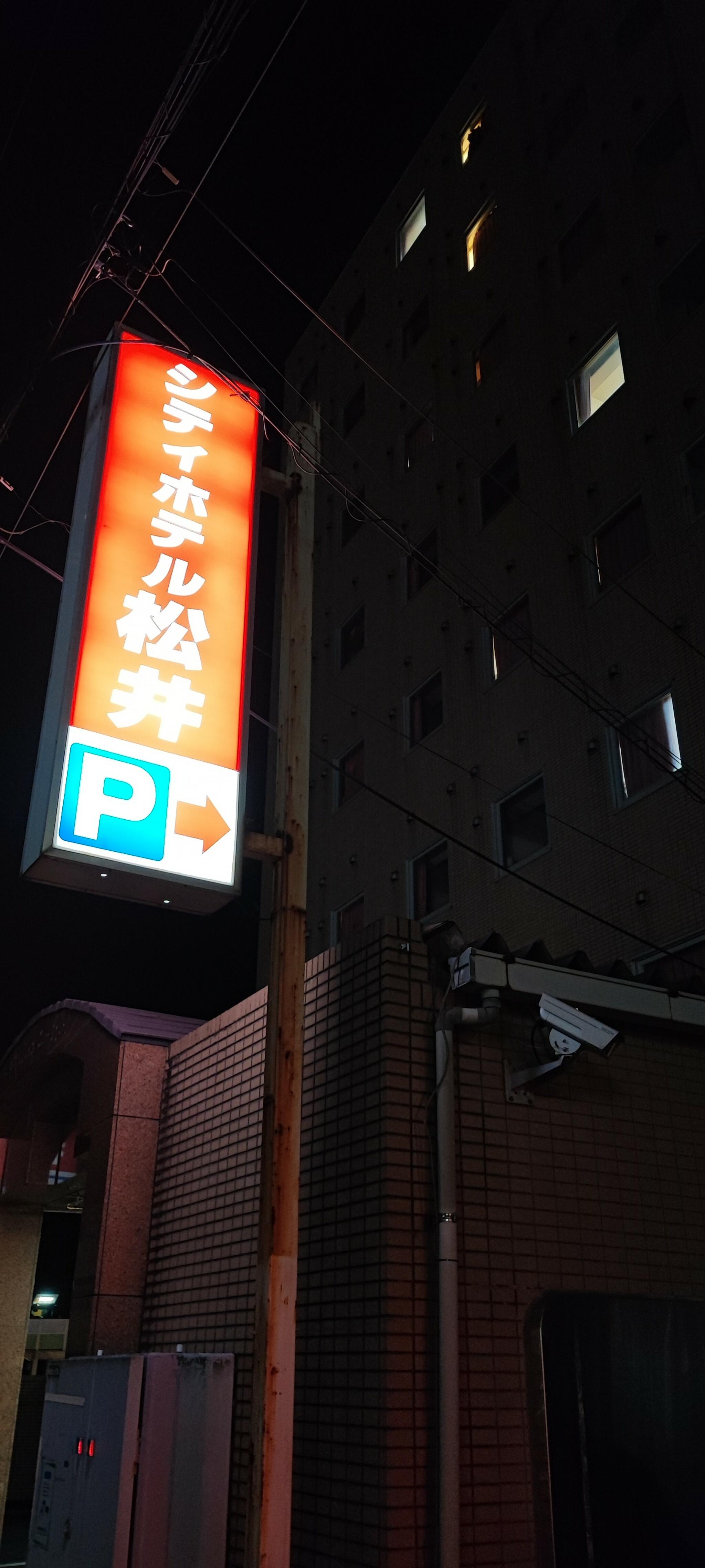 シティホテル松井の代表写真5