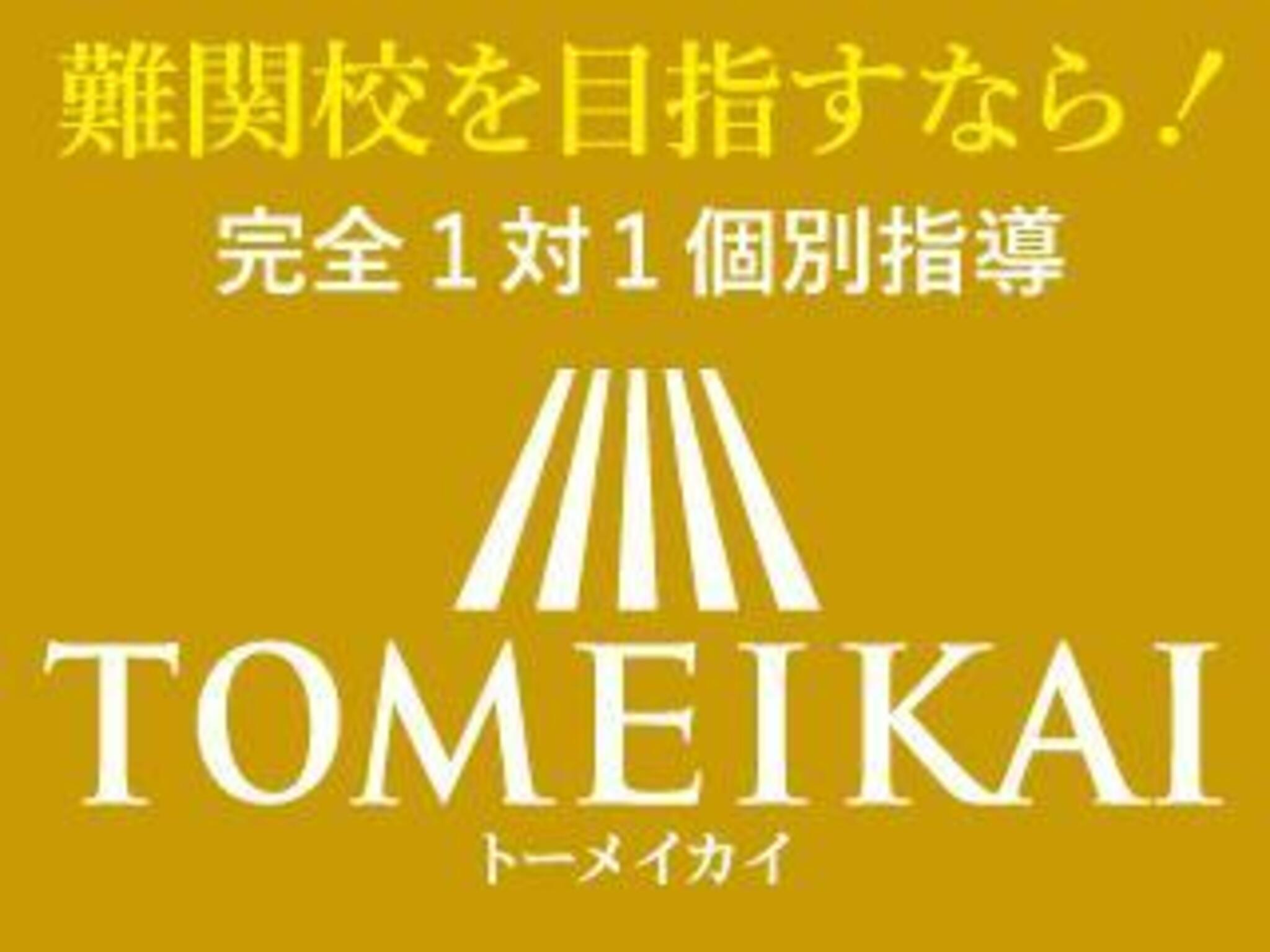 進学個別指導塾TOMEIKAI(トーメイカイ) 長崎校の代表写真9