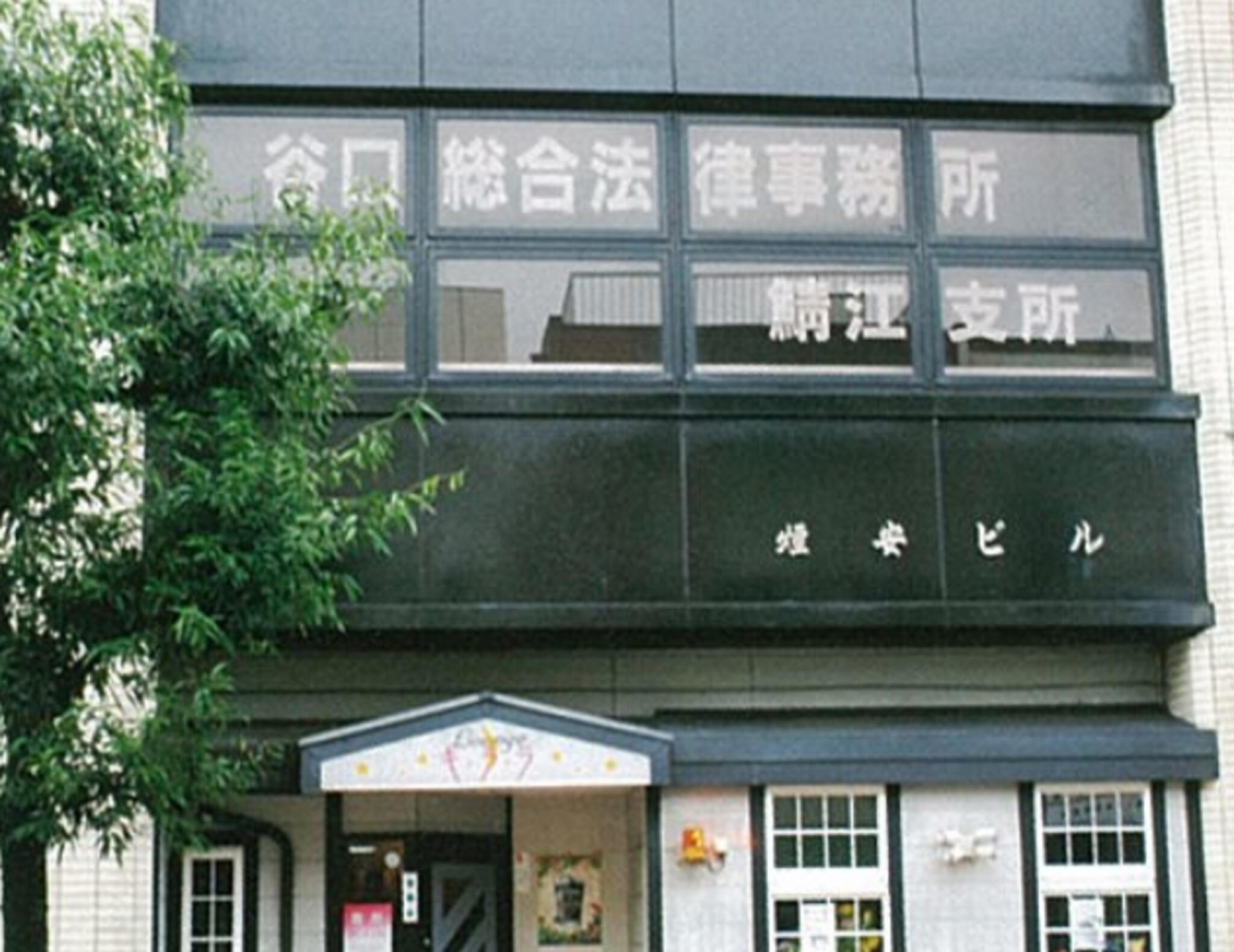 谷口総合法律事務所 鯖江支所の代表写真1