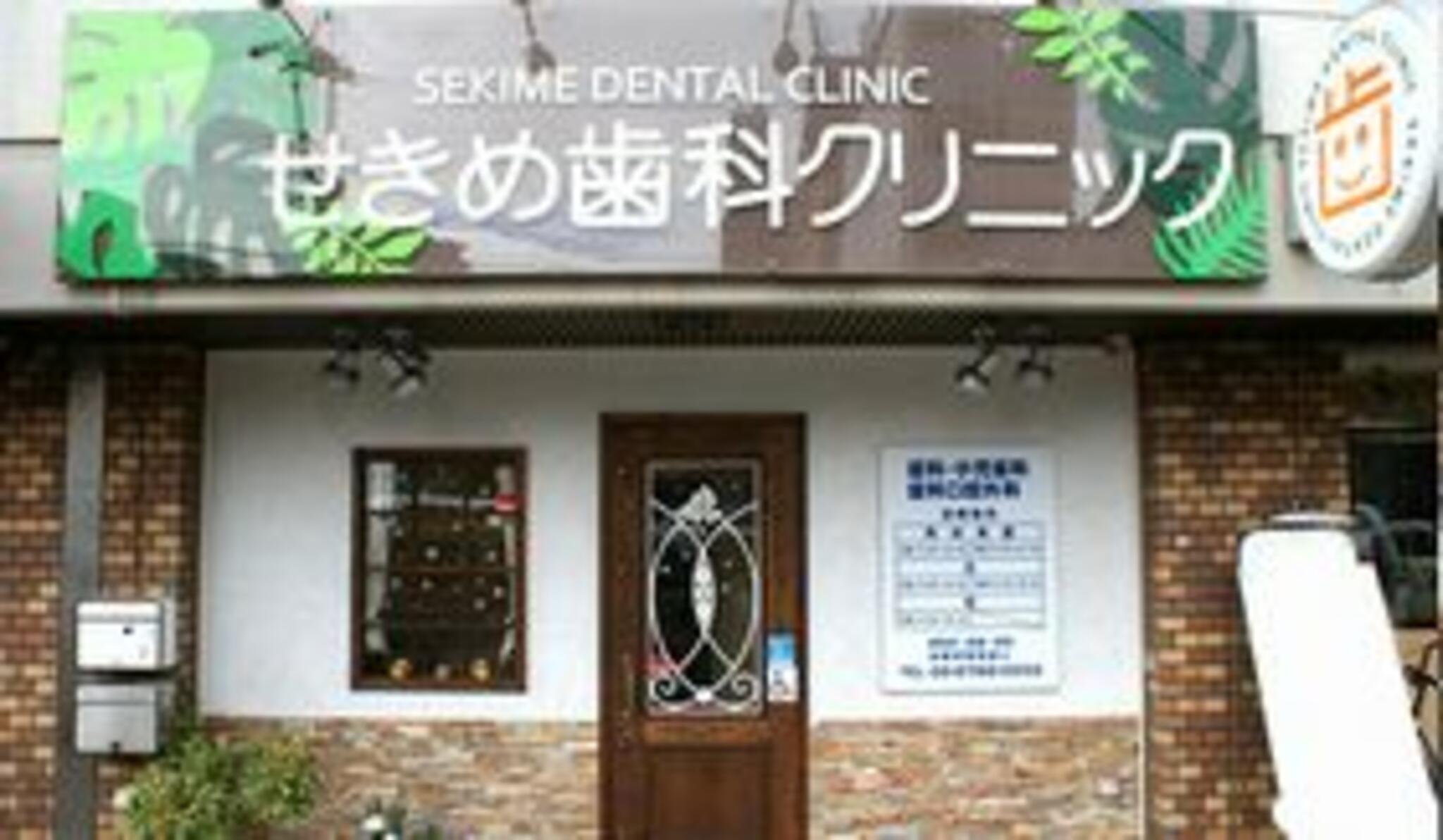 せきめ歯科クリニックの代表写真9