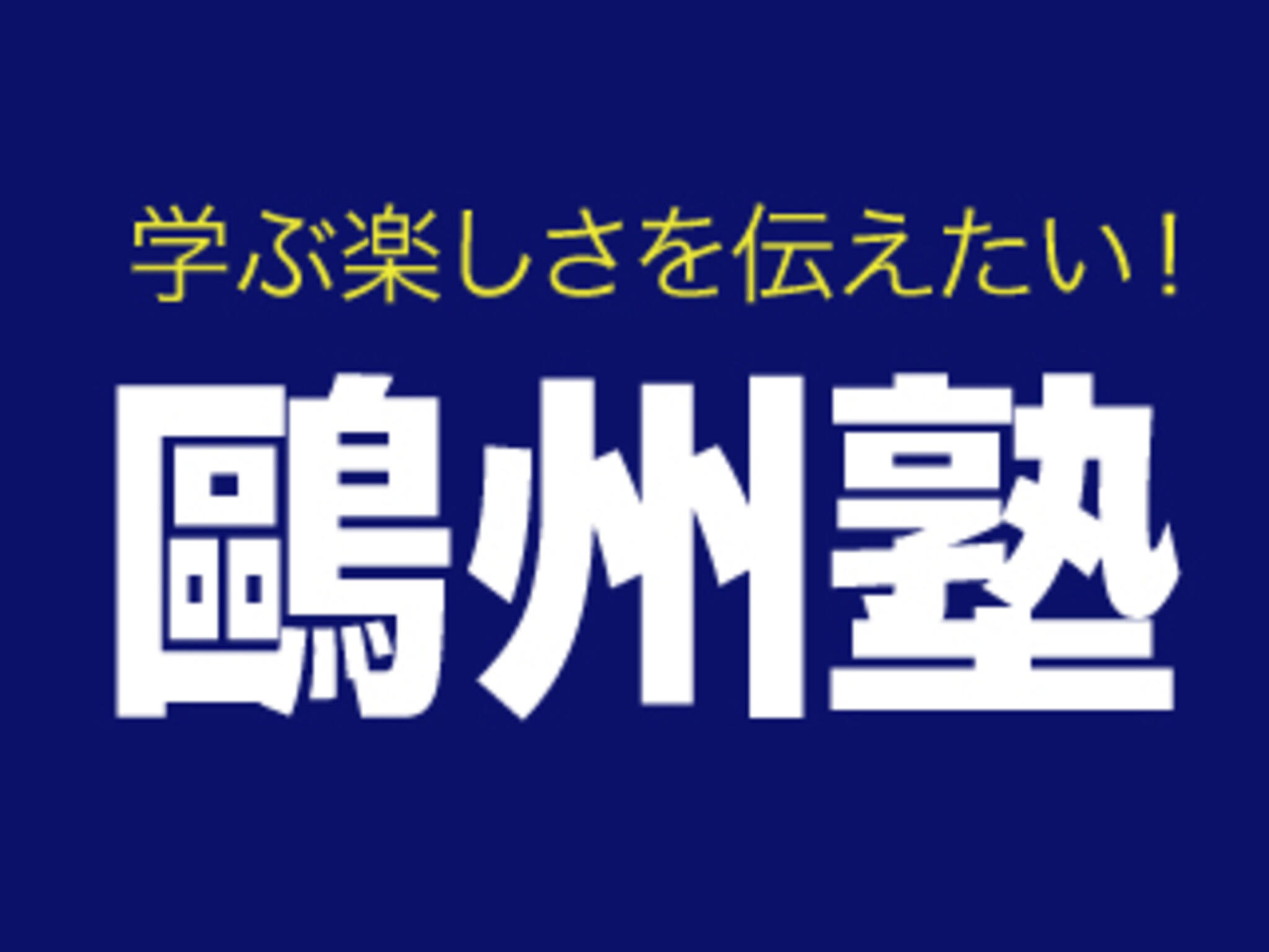 鷗州塾 岡山駅前校の代表写真9