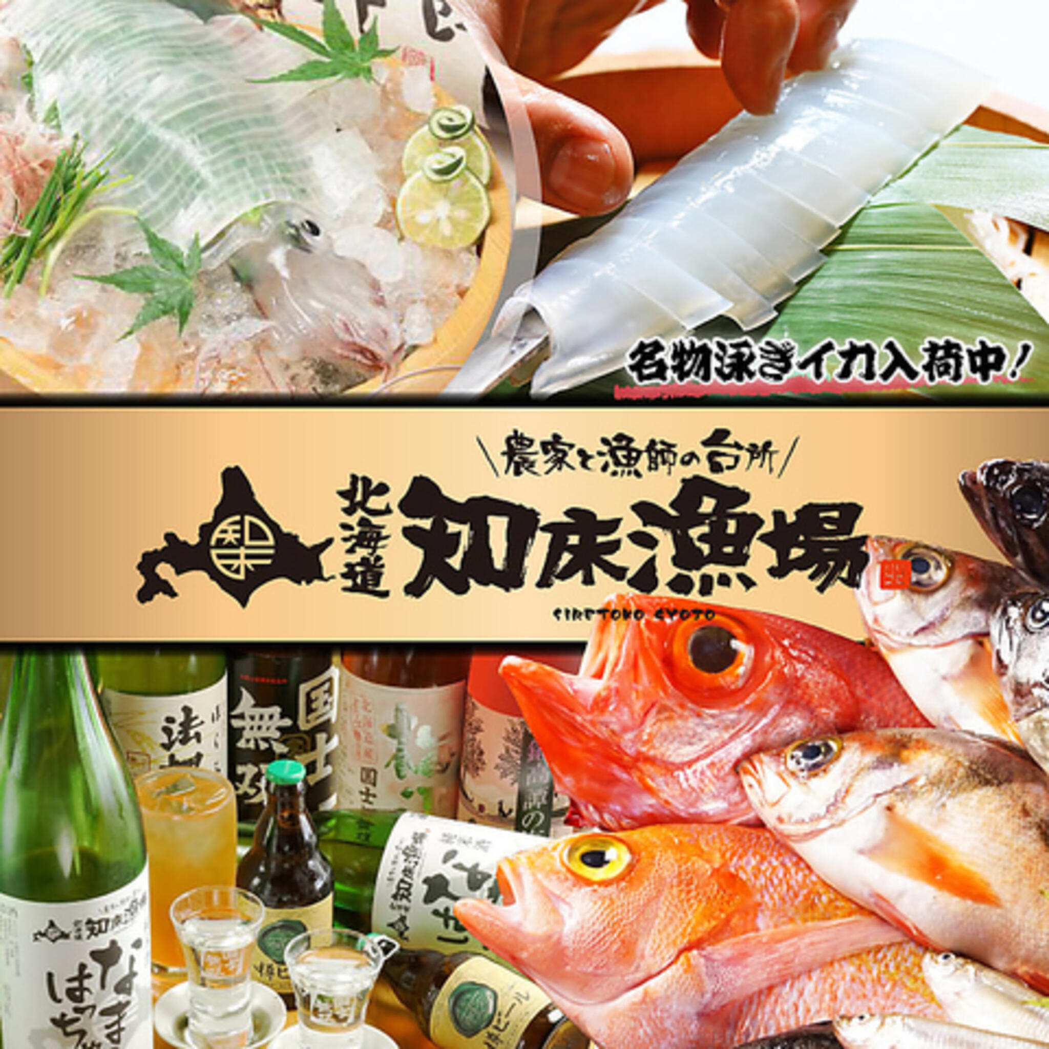 農家と漁師の台所 北海道知床漁場 天神橋店の代表写真2