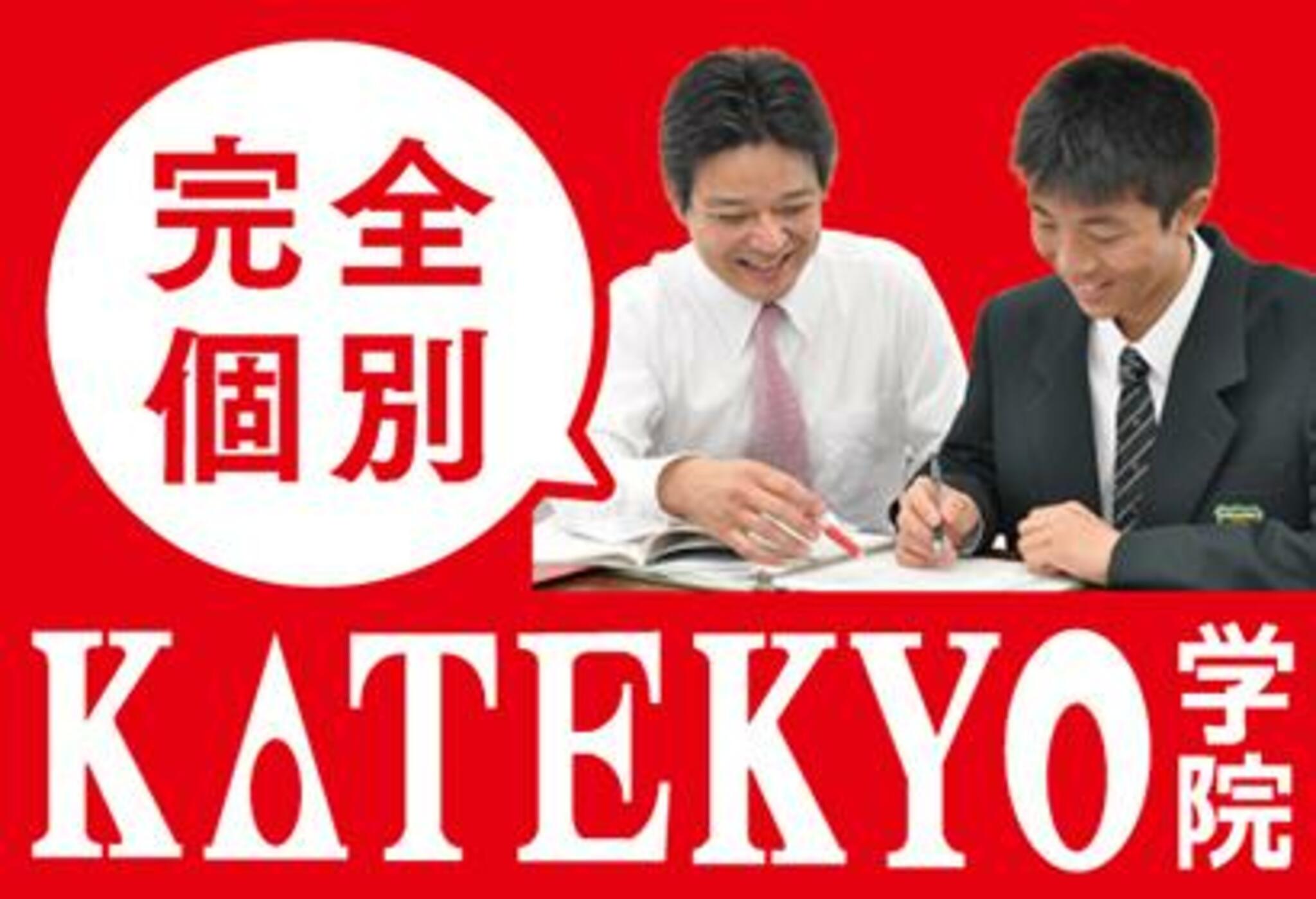 KATEKYO学院 北上本部校の代表写真1