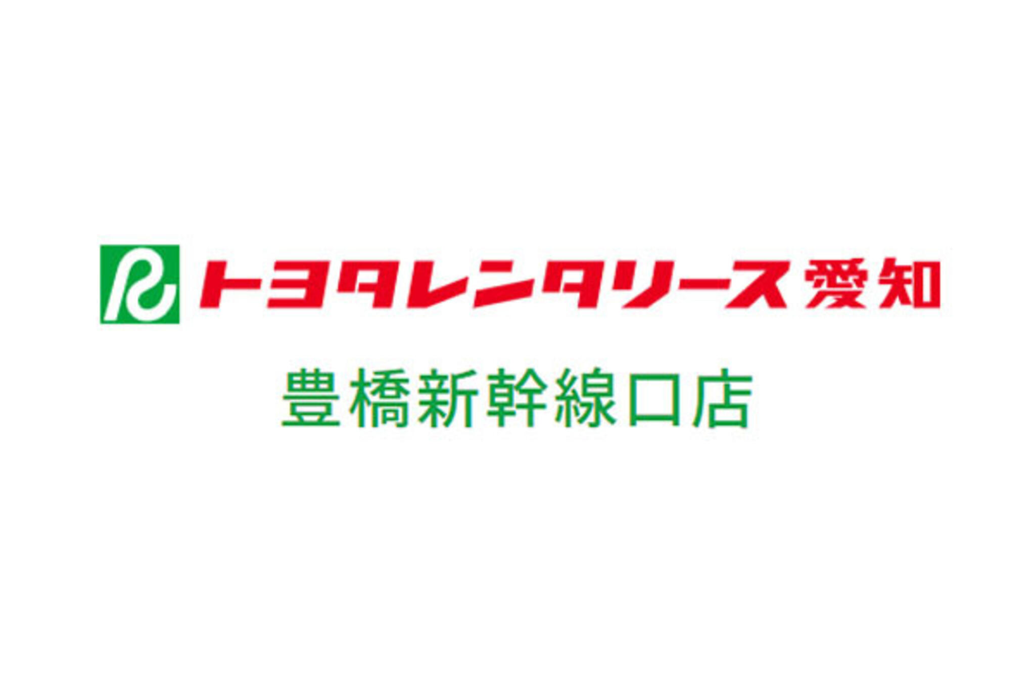 トヨタレンタカー 豊橋新幹線口店の代表写真1