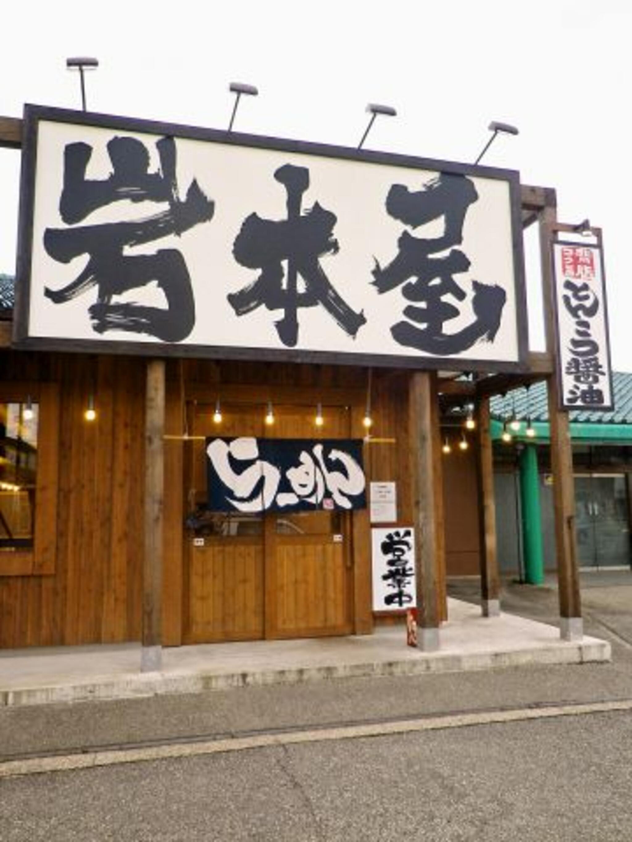 岩本屋 富山新庄店の代表写真8