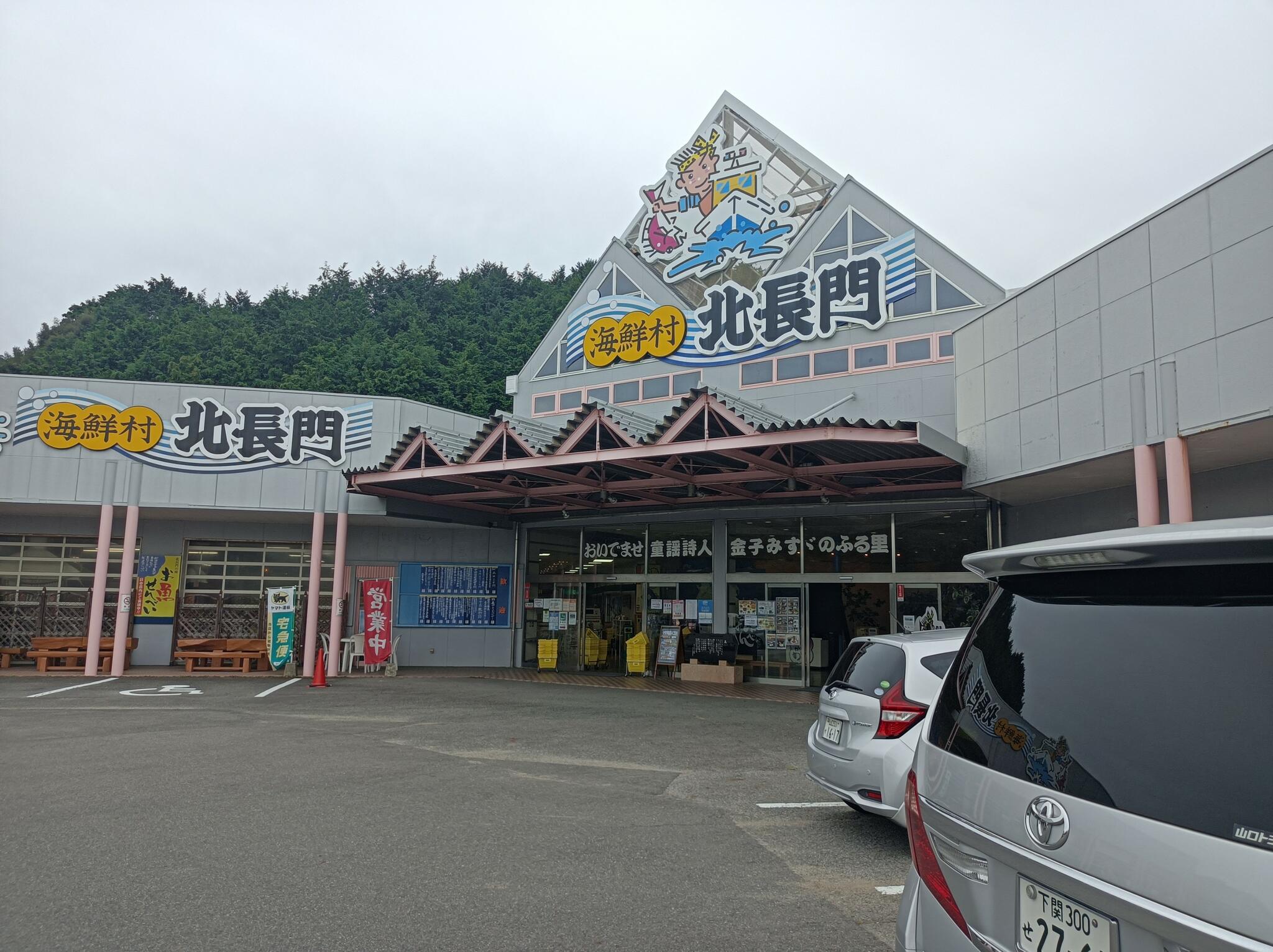 海鮮村北長門 本店の代表写真8