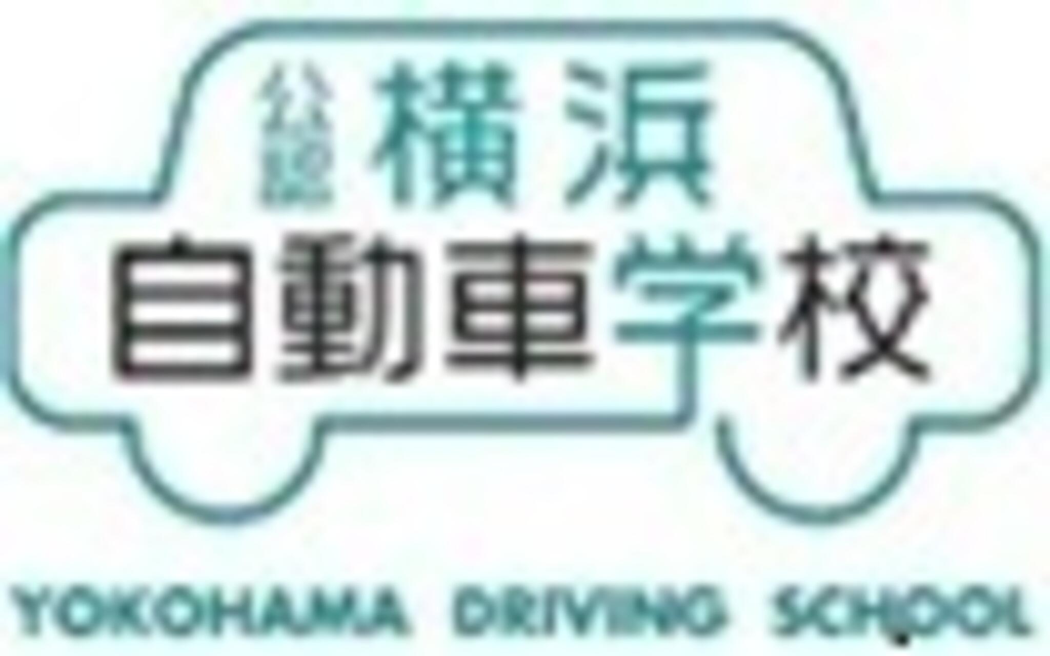 横浜自動車学校の代表写真1