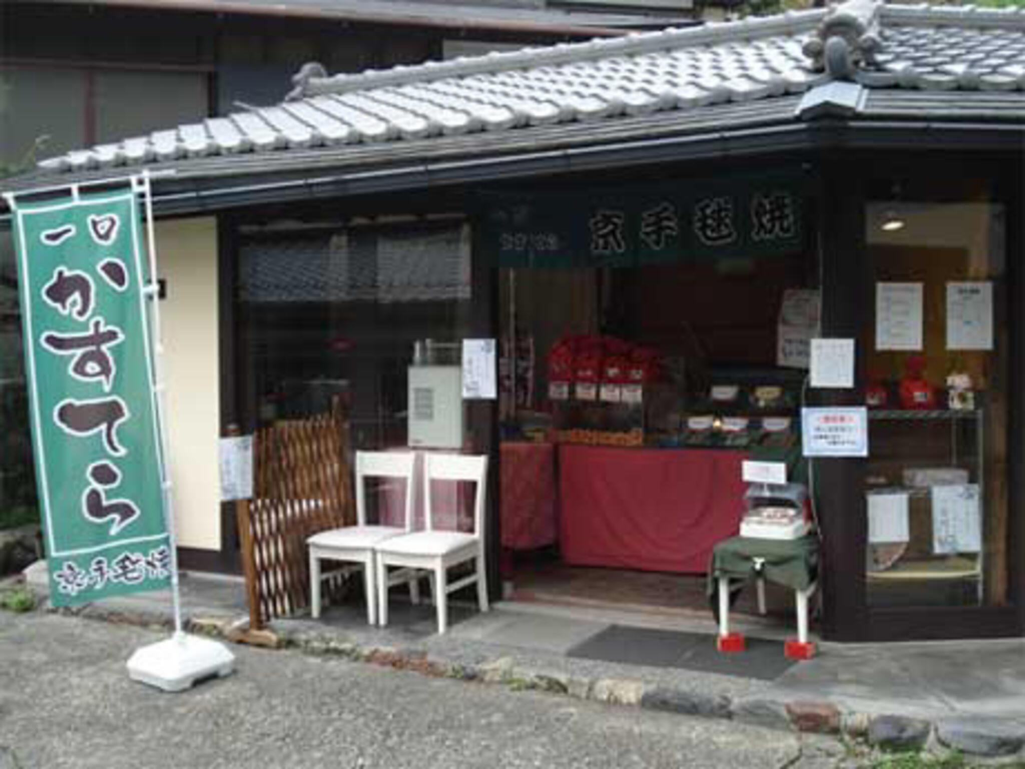 京手毬焼本舗の代表写真1