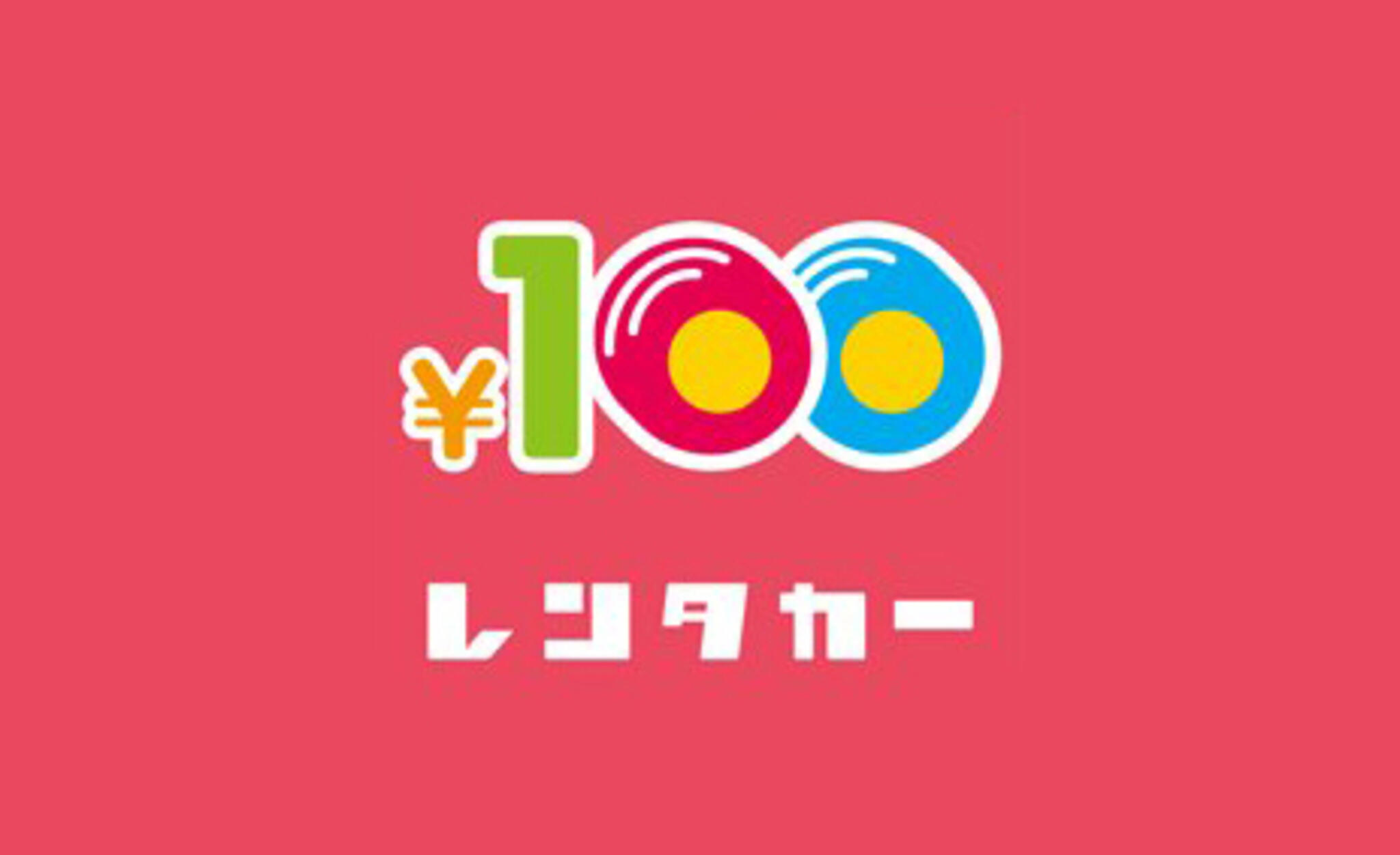 100円レンタカー 西明石店の代表写真1