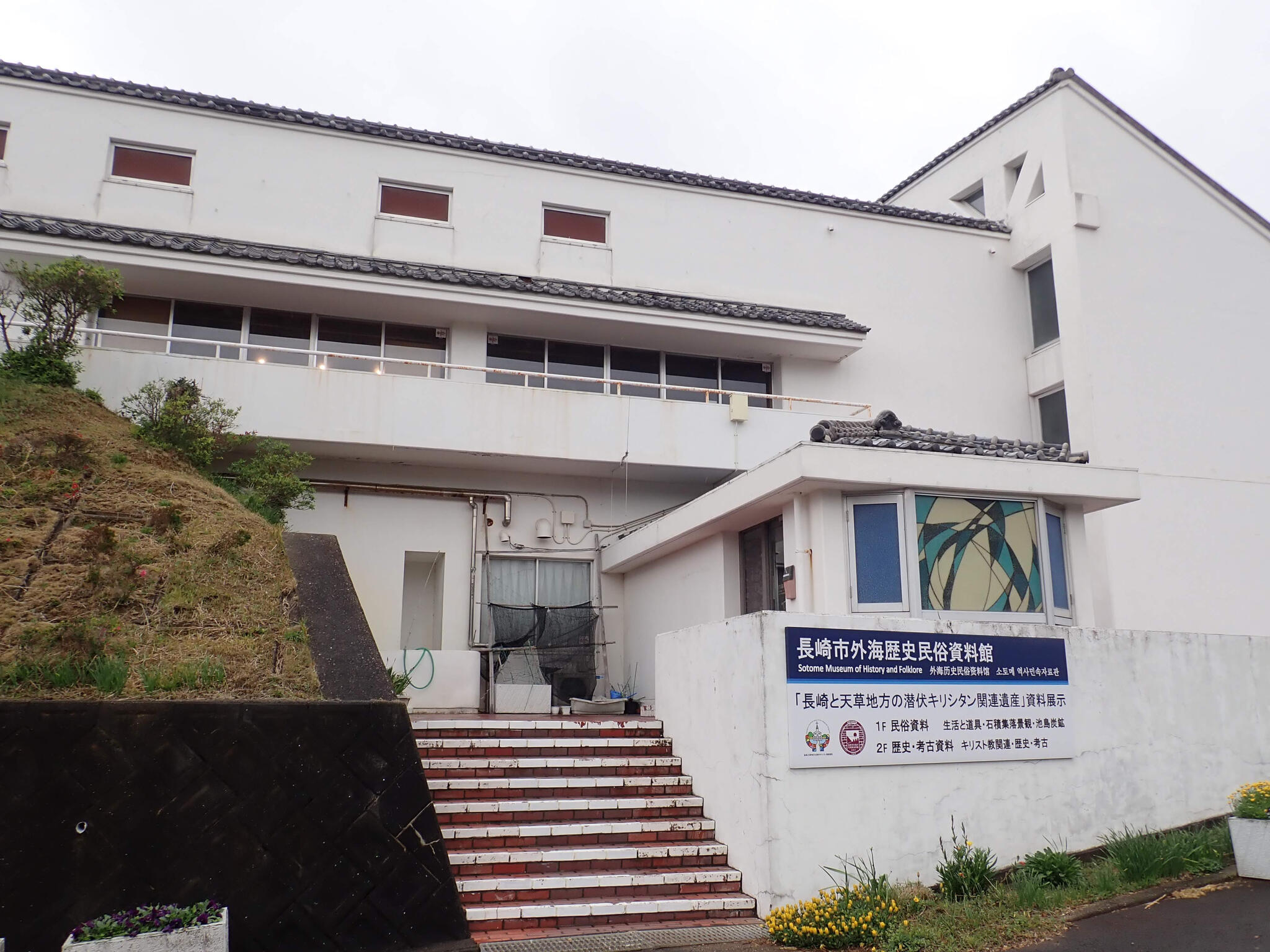 長崎市外海歴史民俗資料館の代表写真2