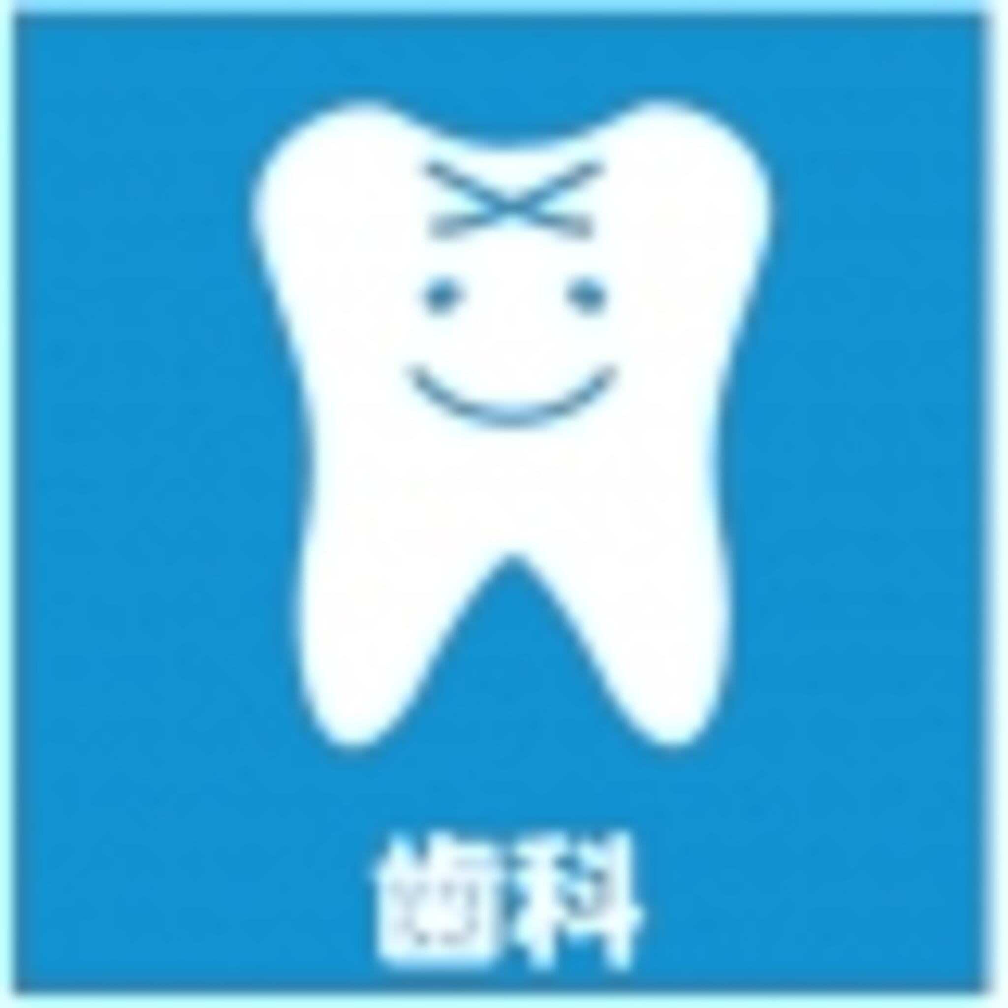 村田歯科医院の代表写真1