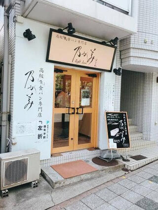 乃が美 はなれ 川崎販売店のクチコミ写真1