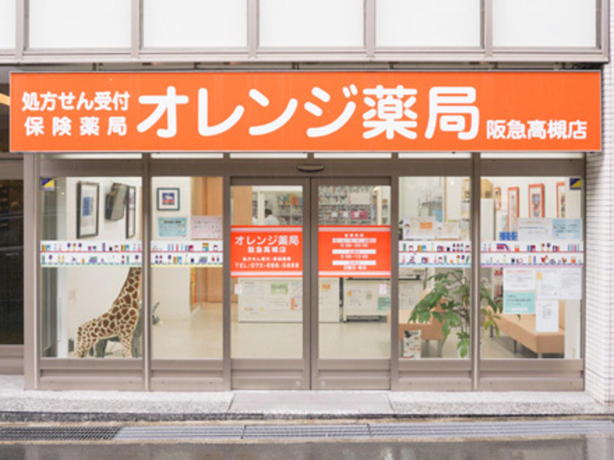オレンジ元気薬局 阪急高槻店の代表写真1