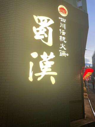 四川伝統火鍋 蜀漢(名古屋栄店)のクチコミ写真2