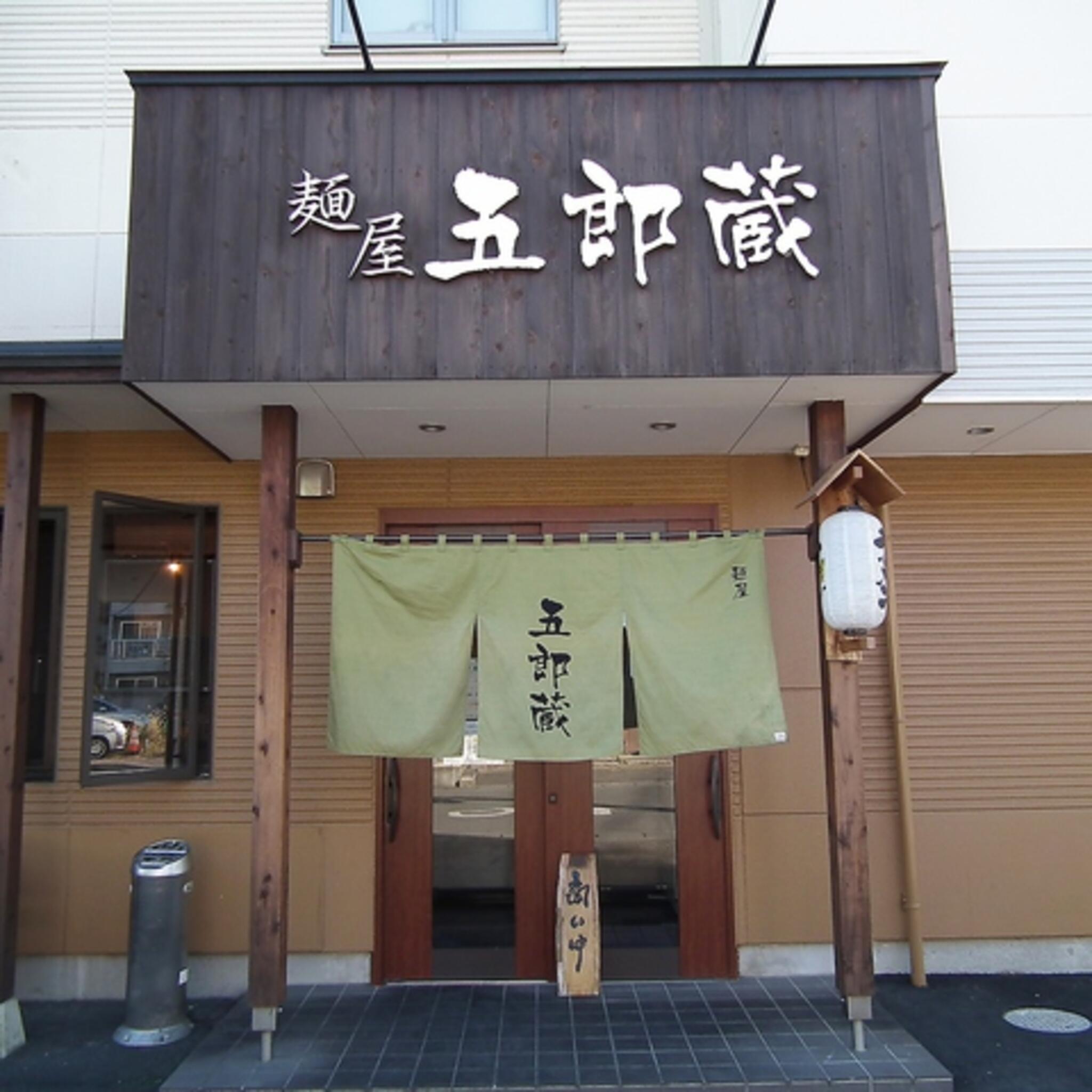 麺屋 五郎蔵の代表写真3