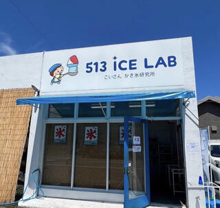 513 アイスラボ こいさん かき氷研究所のクチコミ写真1