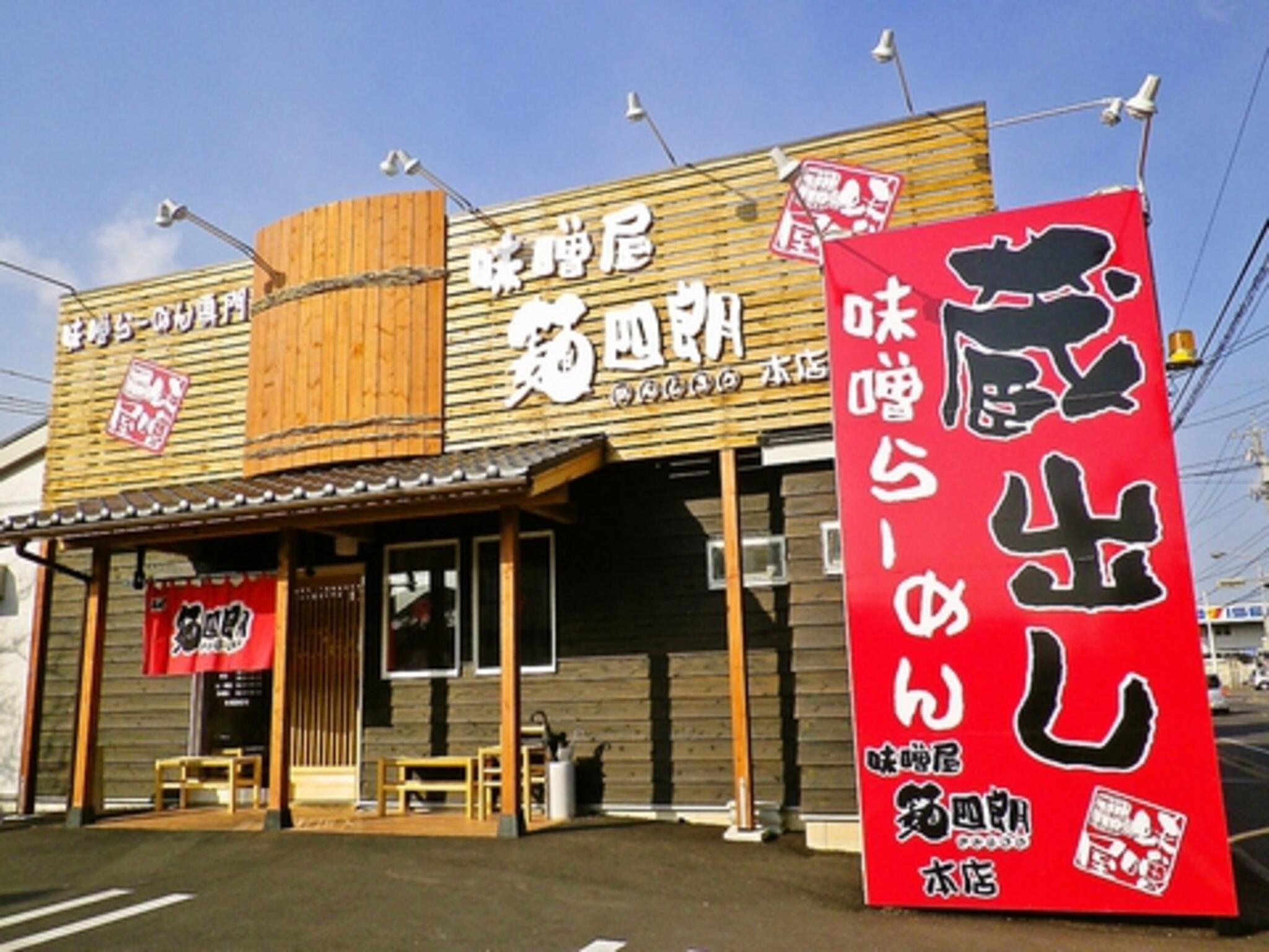 味噌蔵 麺四朗の代表写真9