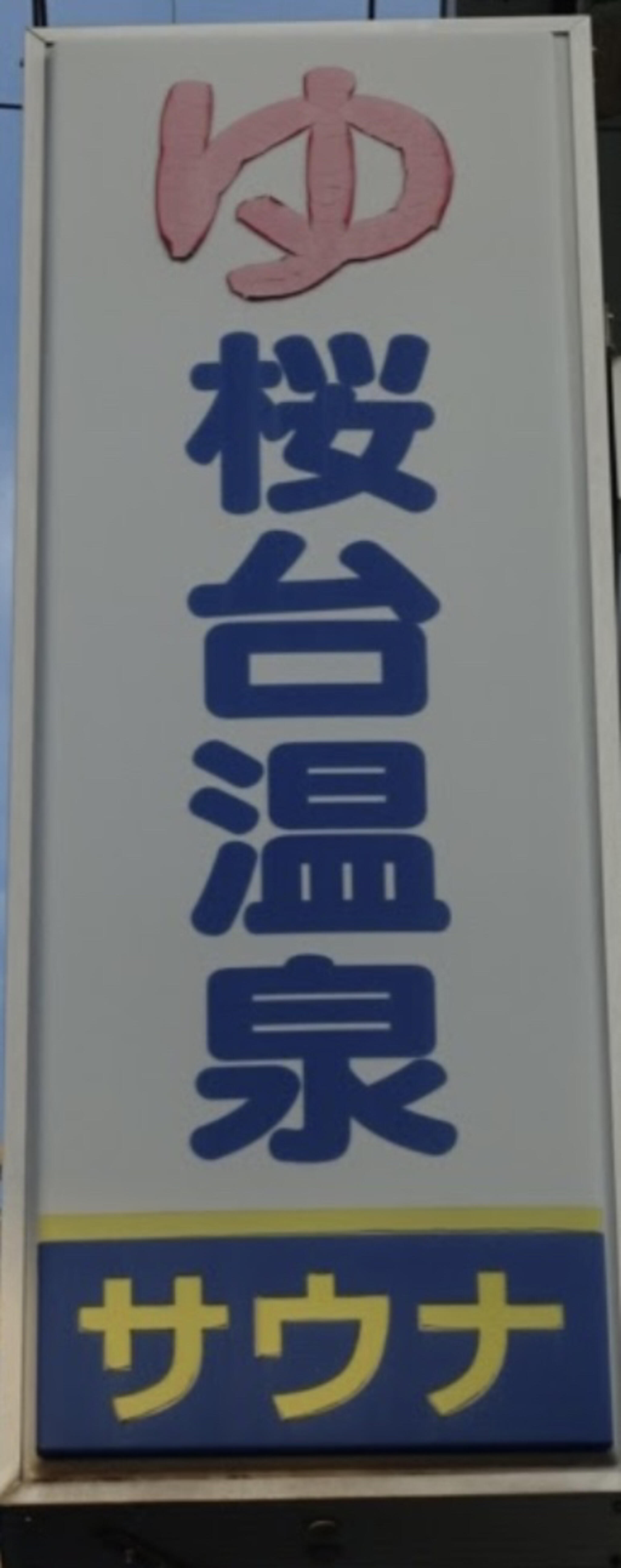桜台温泉の代表写真5