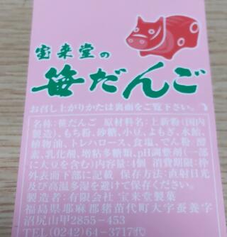 宝来堂製菓のクチコミ写真1