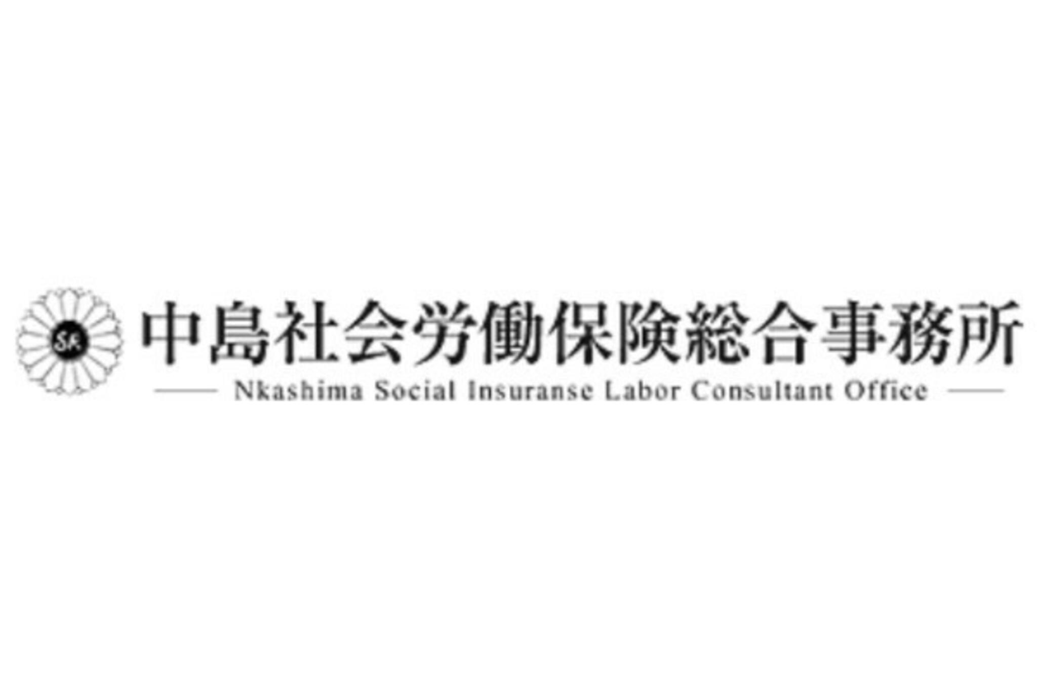中島社会労働保険総合事務所の代表写真1
