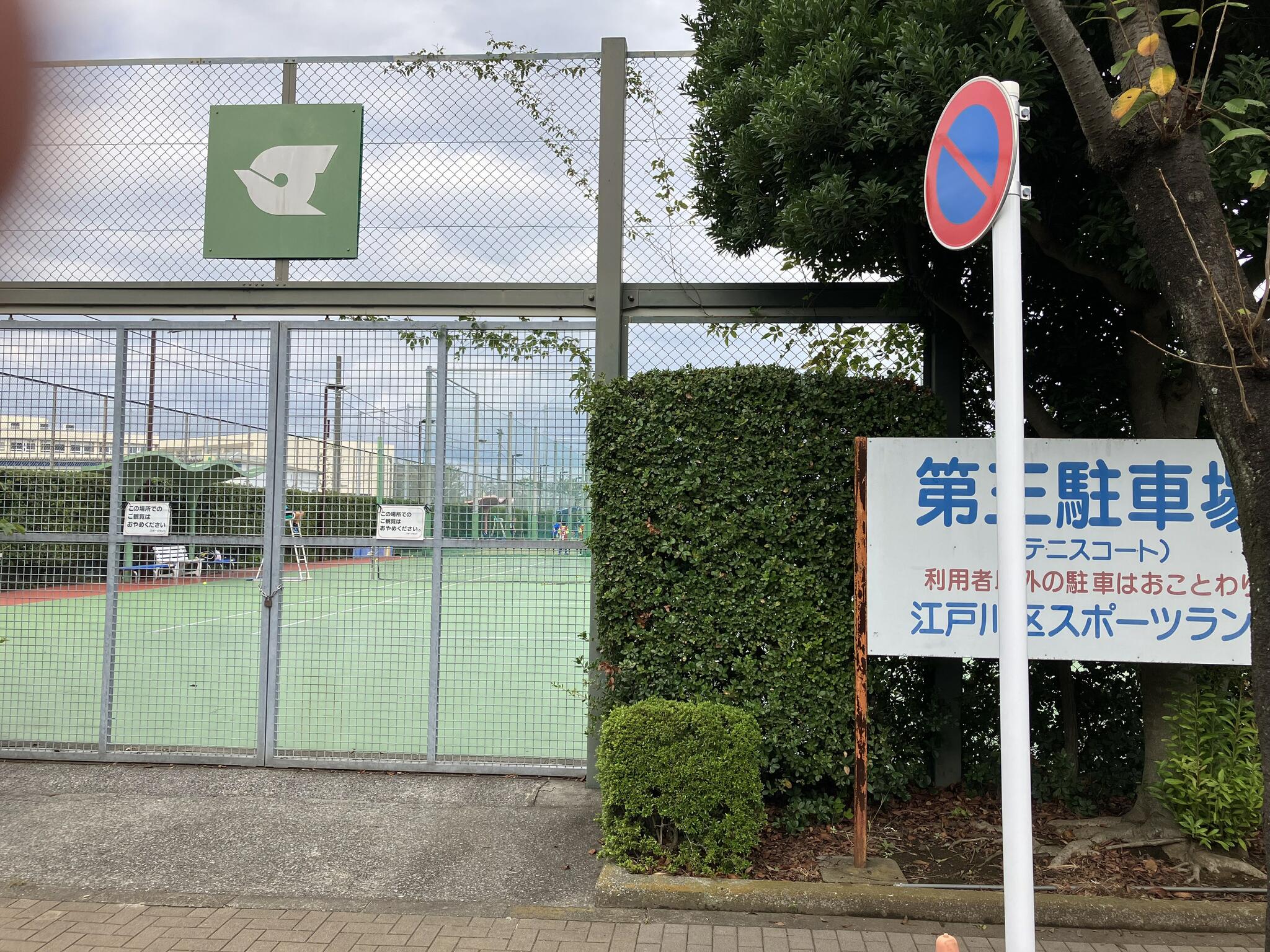 江戸川区スポーツランドテニス・フットサル兼用コートの代表写真2