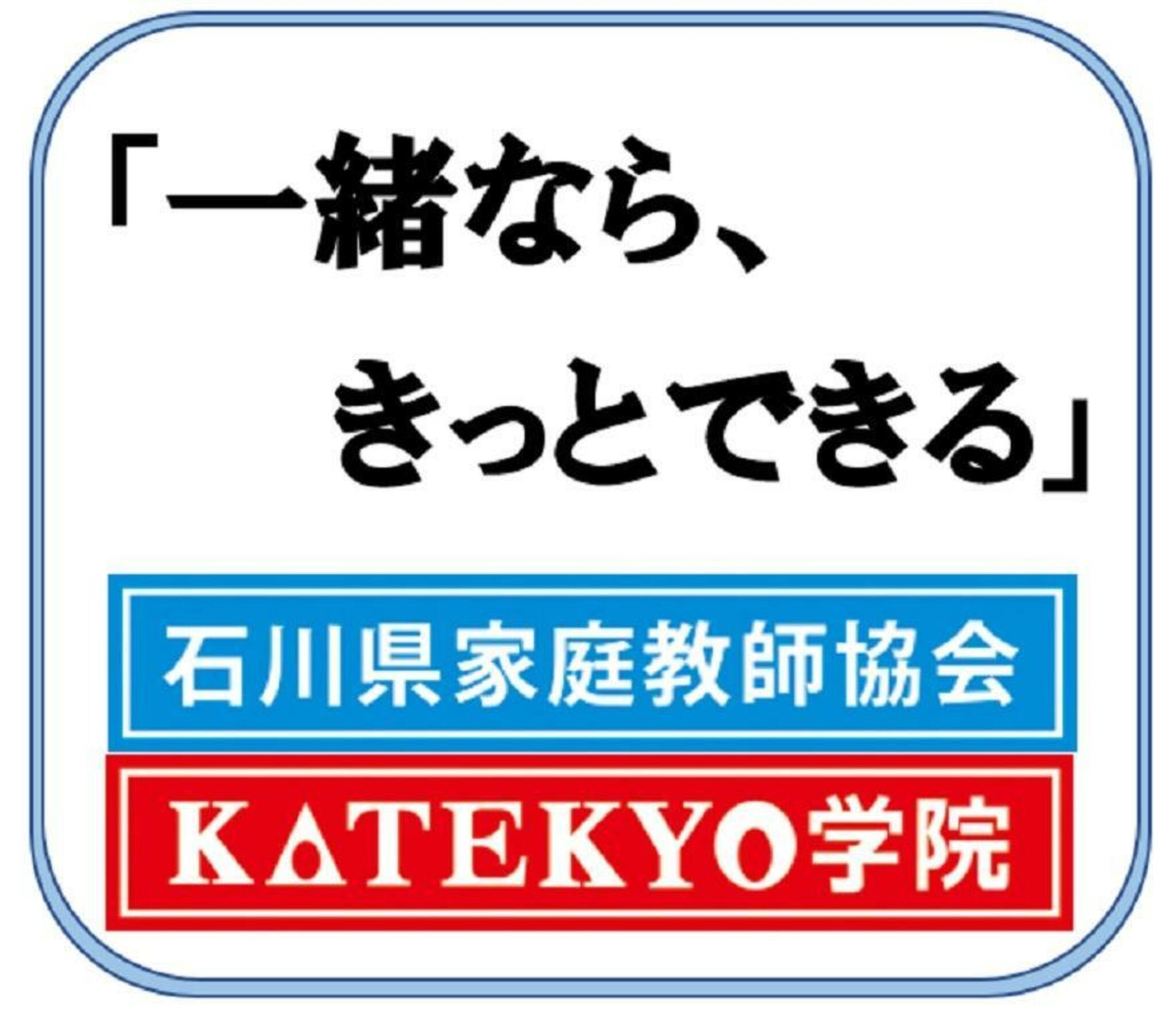 KATEKYO学院 金沢本部校の代表写真7