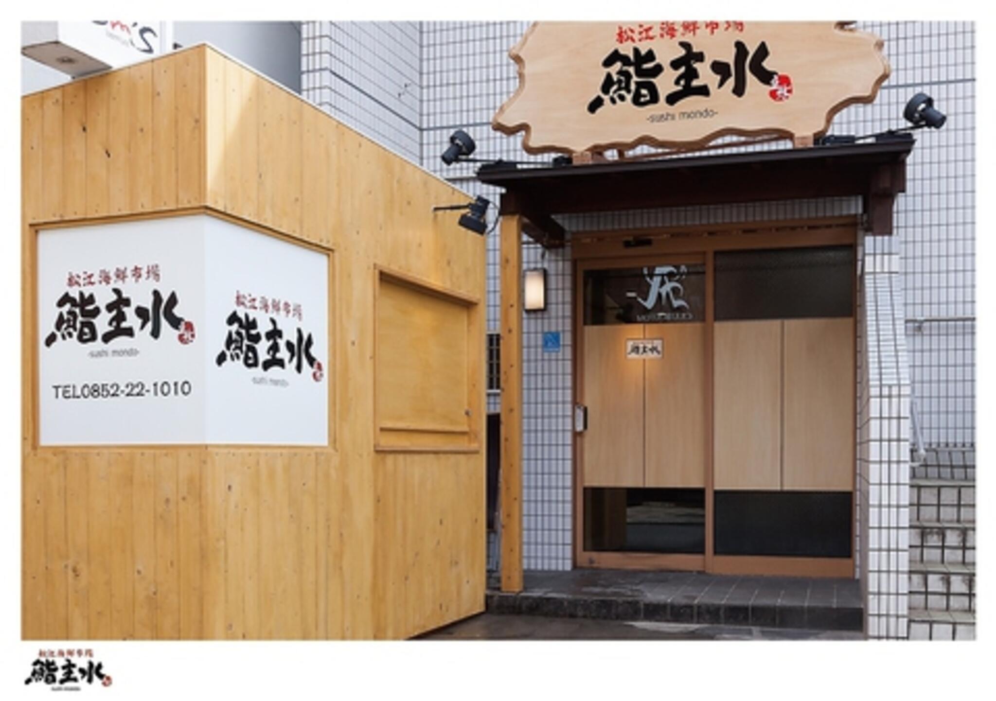 松江海鮮市場 鮨 主水‐もんど‐の代表写真2