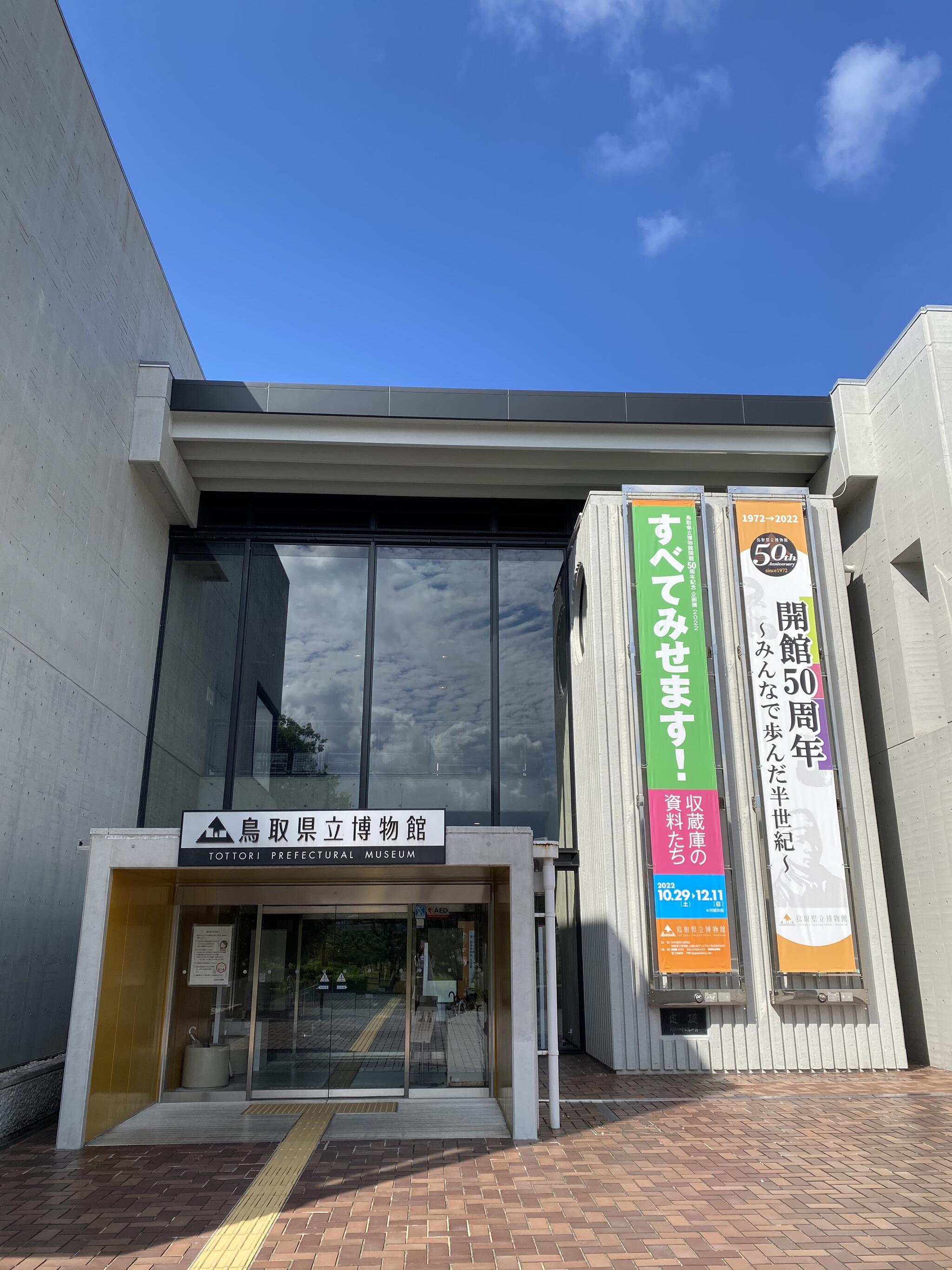 鳥取県立博物館の代表写真10