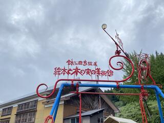 鉢&田島征三絵本と木の実の美術館のクチコミ写真1