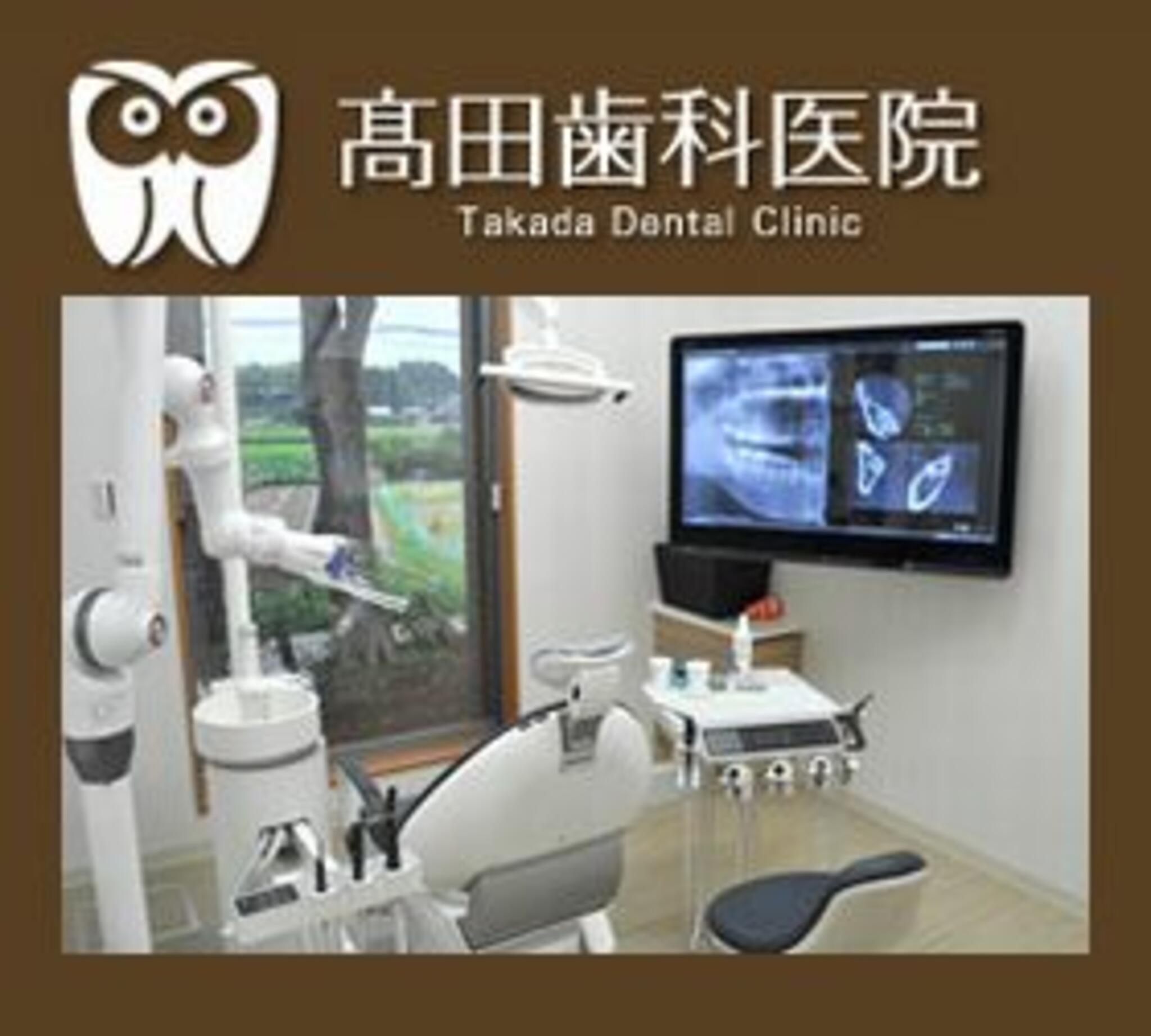 高田歯科医院の代表写真2