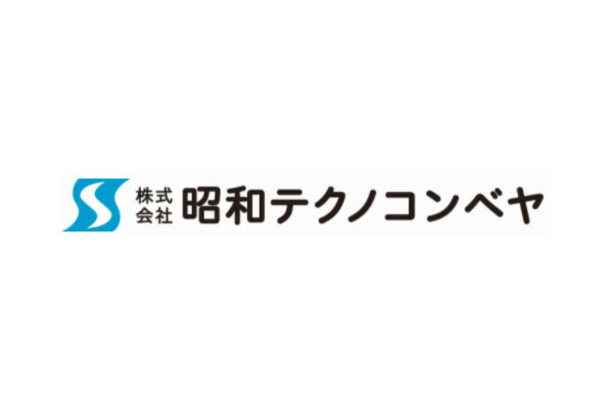 株式会社昭和テクノコンベヤの代表写真1