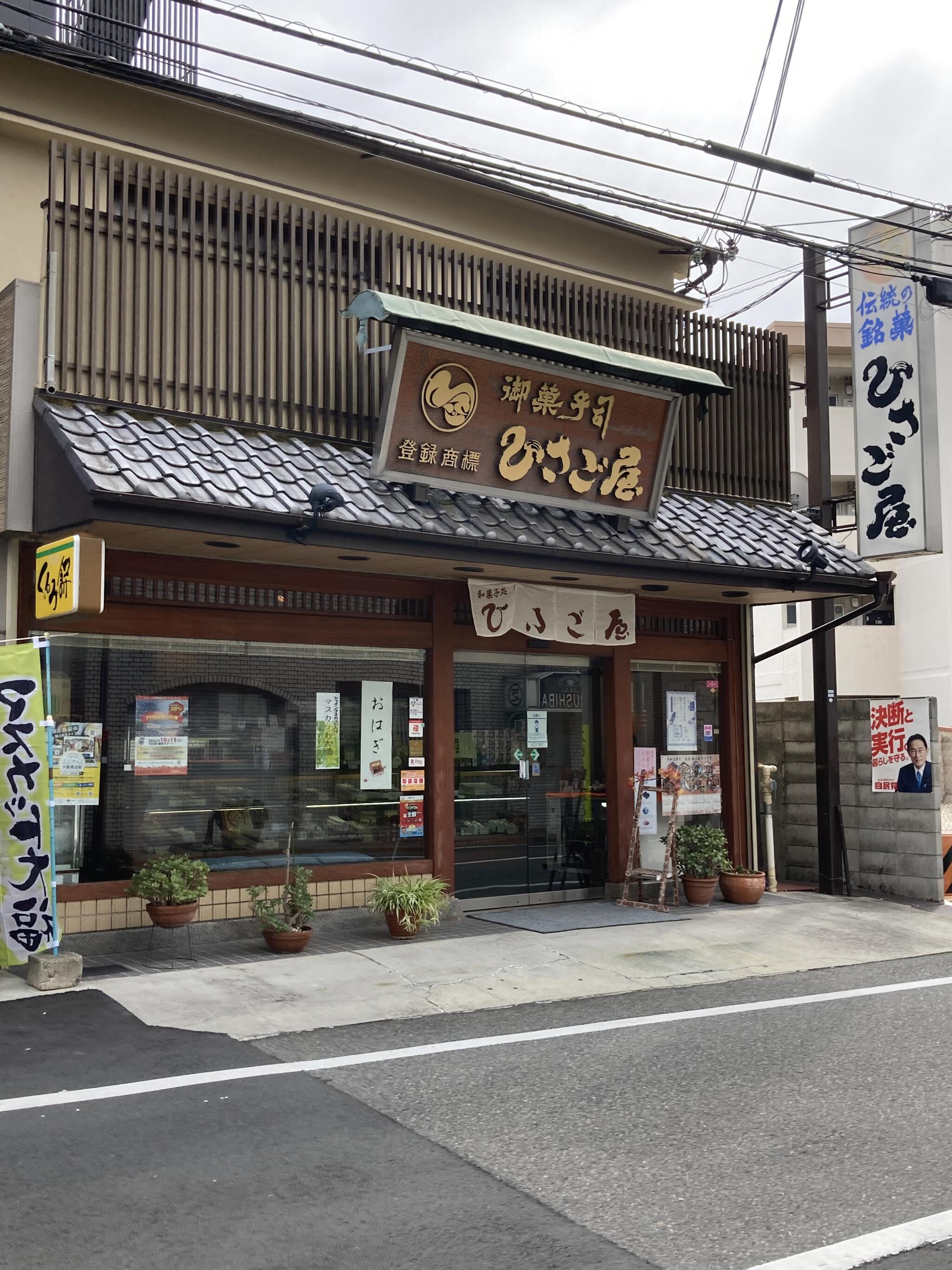 和菓子処 ひさご屋の代表写真2