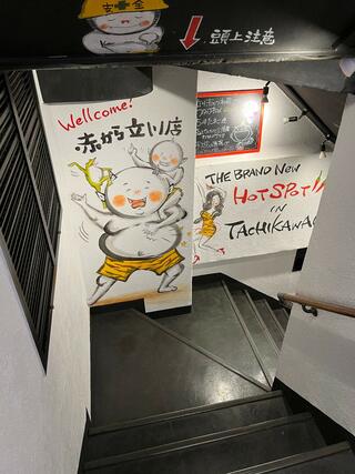 赤から 立川北口店のクチコミ写真3